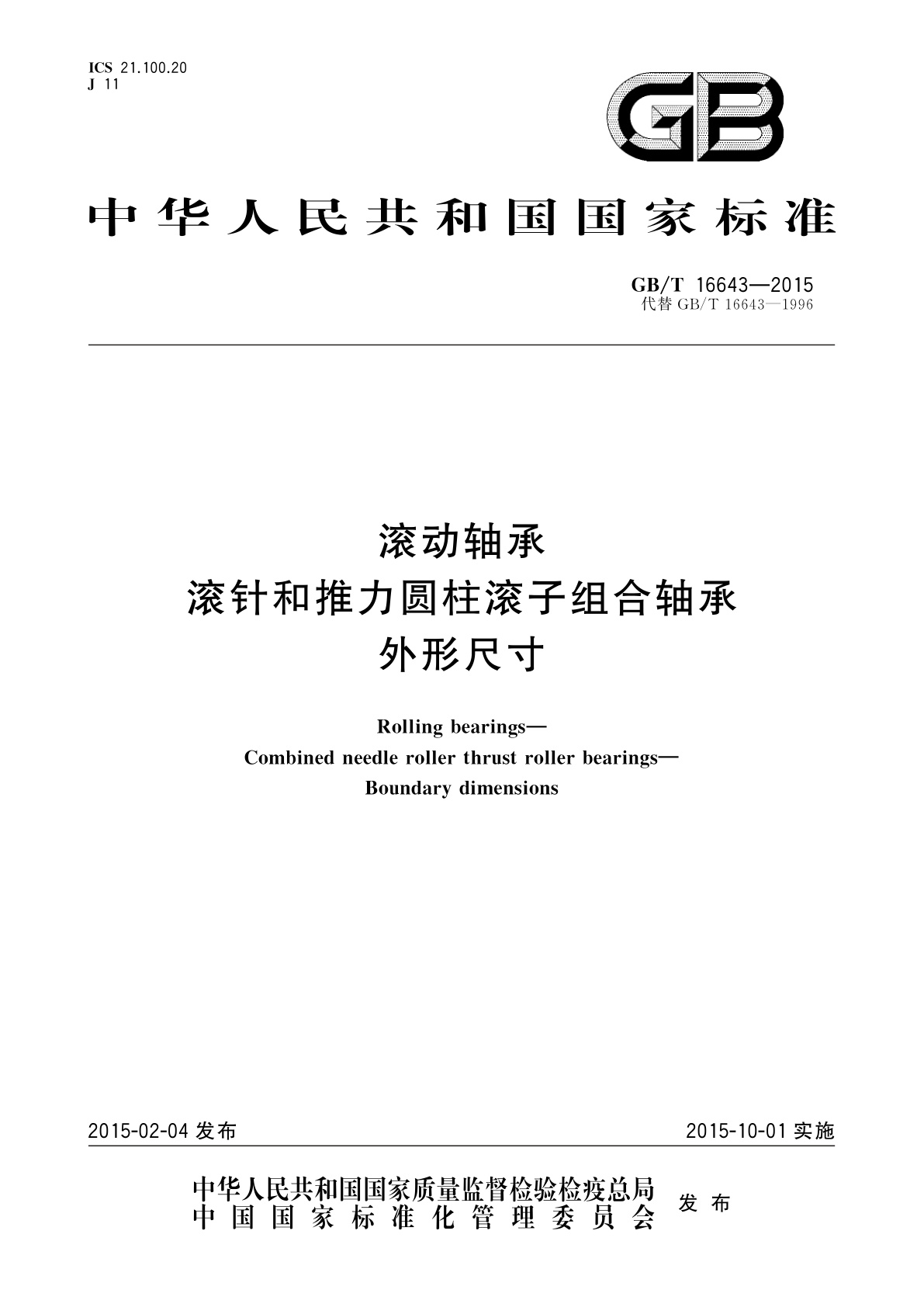 GB/T 16643-2015 滚动轴承　滚针和推力圆柱滚子组合轴承　外形尺寸