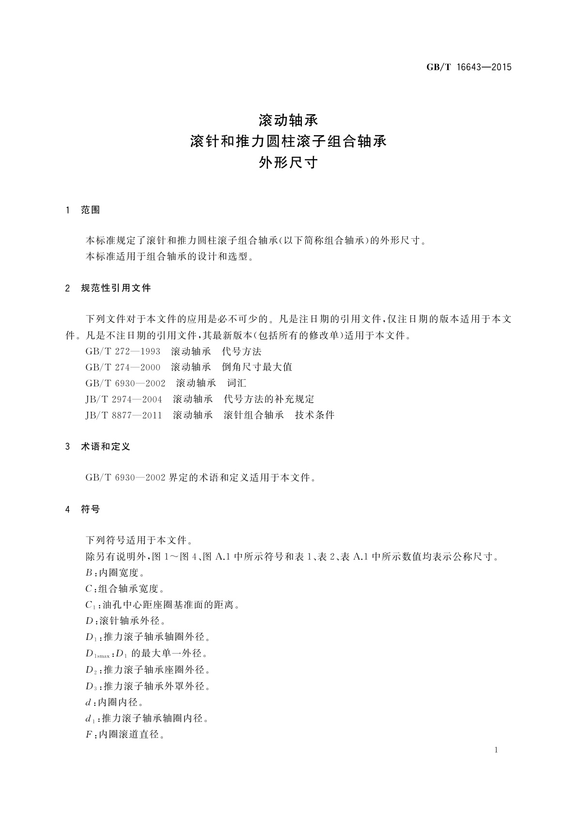 GB/T 16643-2015 滚动轴承　滚针和推力圆柱滚子组合轴承　外形尺寸