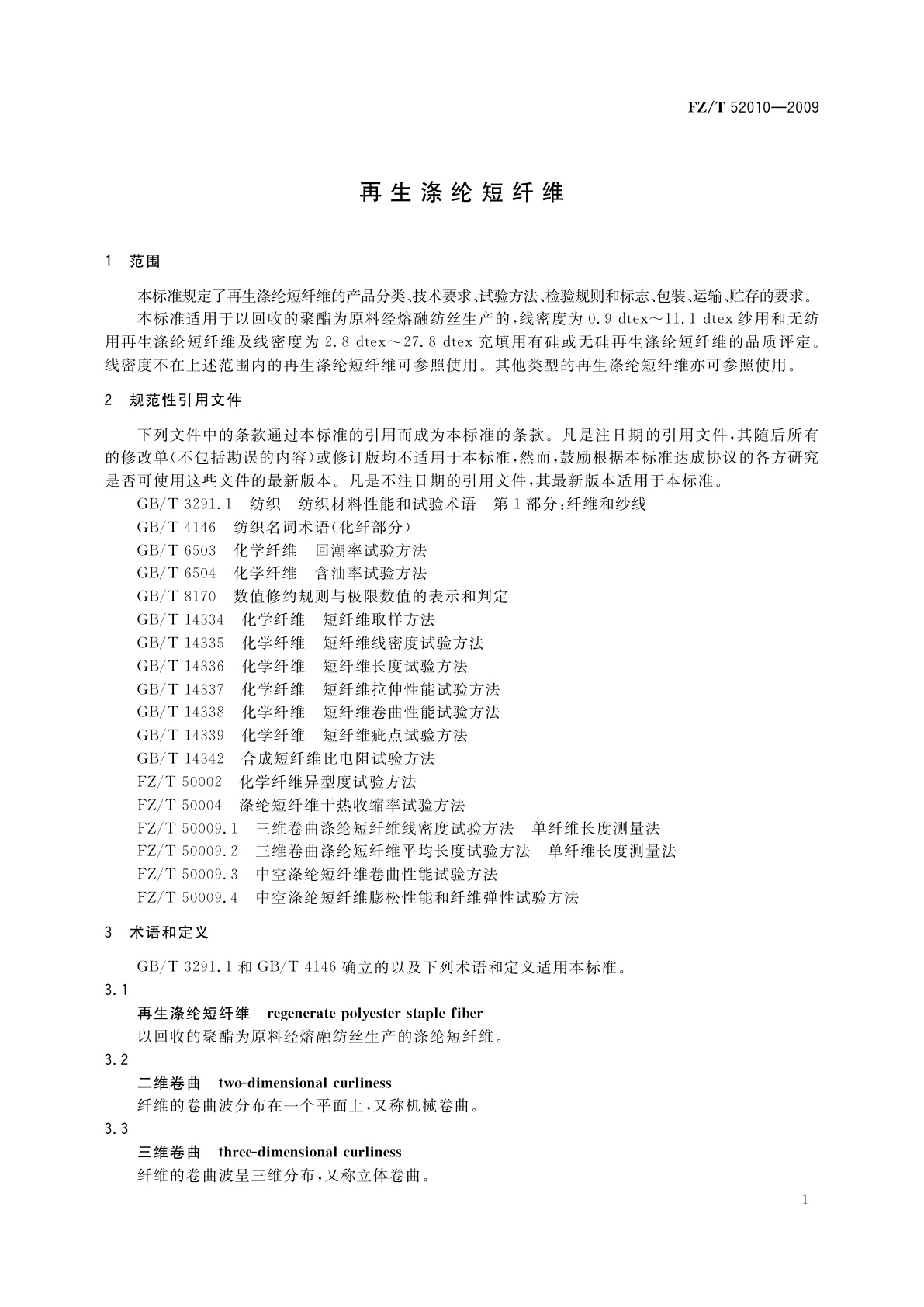 FZ/T 52010-2009 再生涤纶短纤维