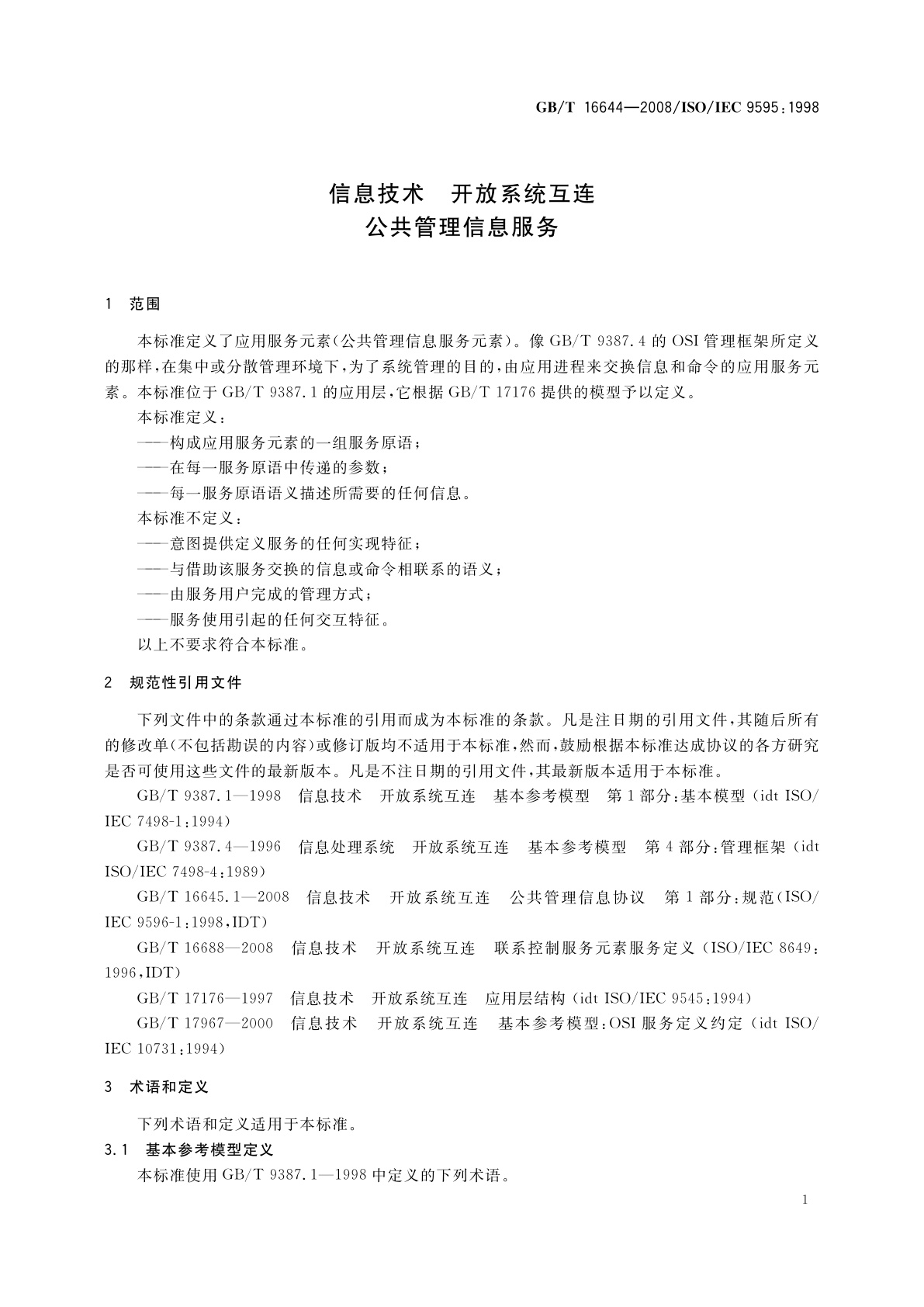 GB/T 16644-2008 信息技术　开放系统互连　公共管理信息服务