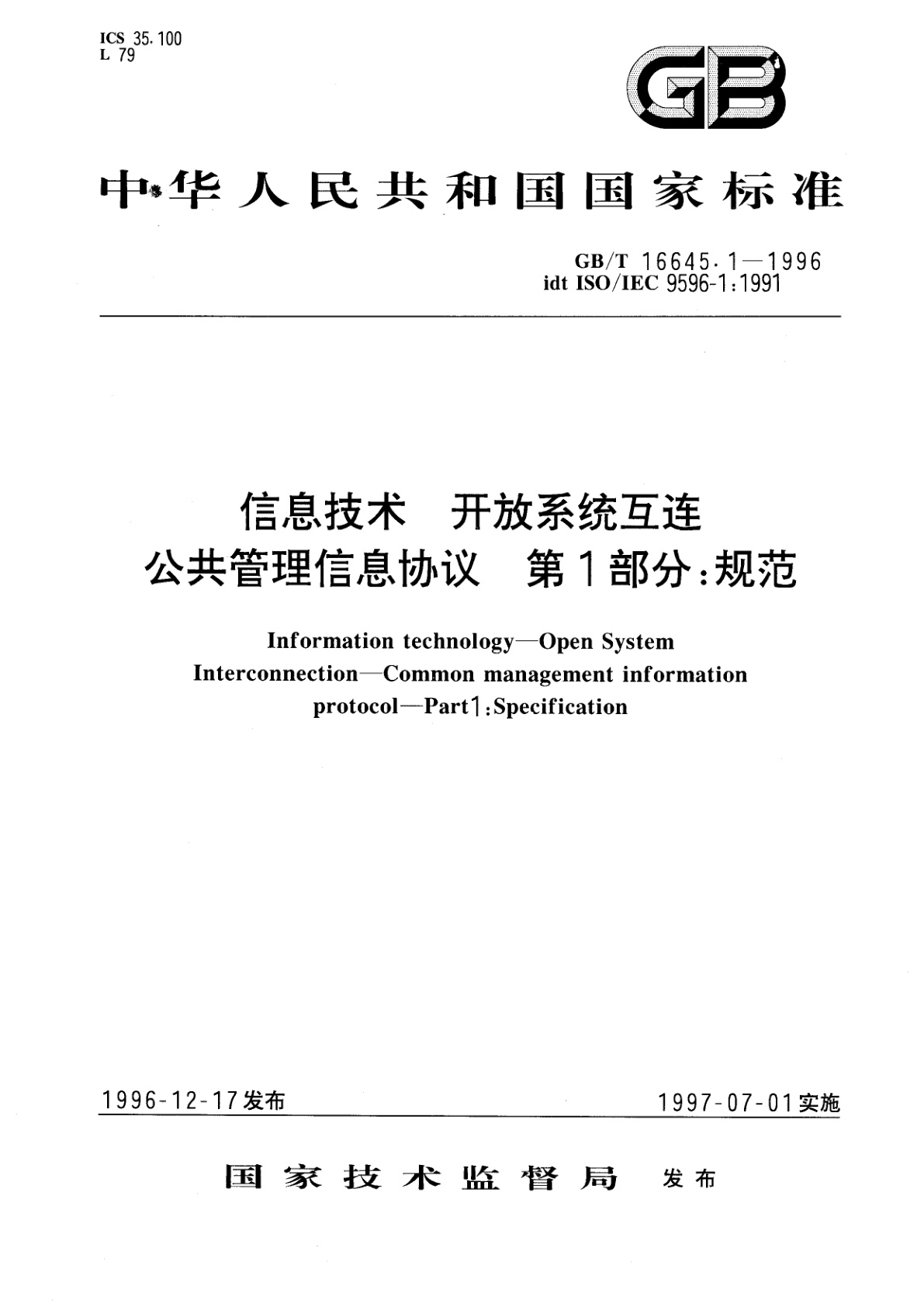 GB/T 16645.1-1996 信息技术　开放系统互连　公共管理信息协议　第1部分：规范