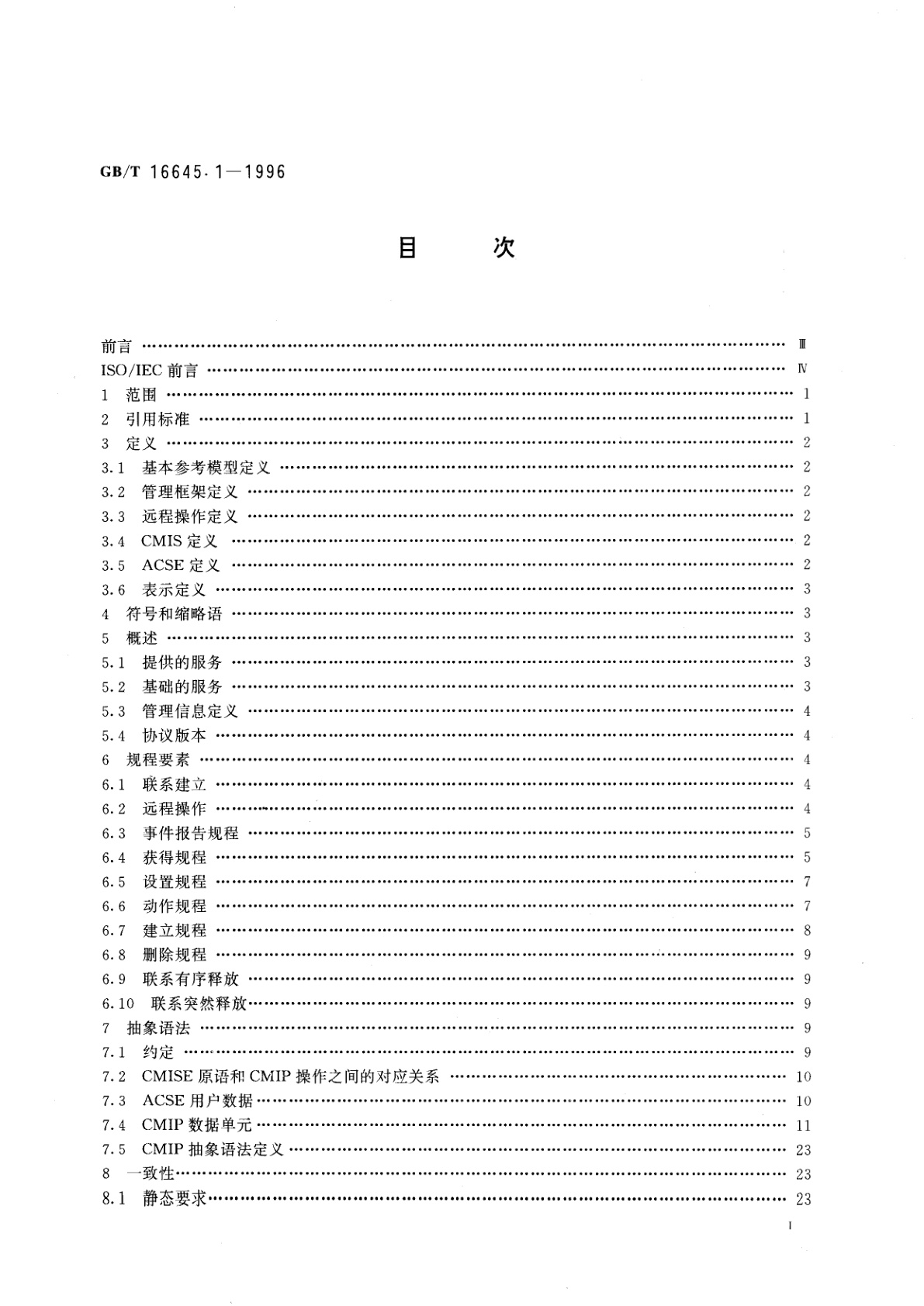 GB/T 16645.1-1996 信息技术　开放系统互连　公共管理信息协议　第1部分：规范