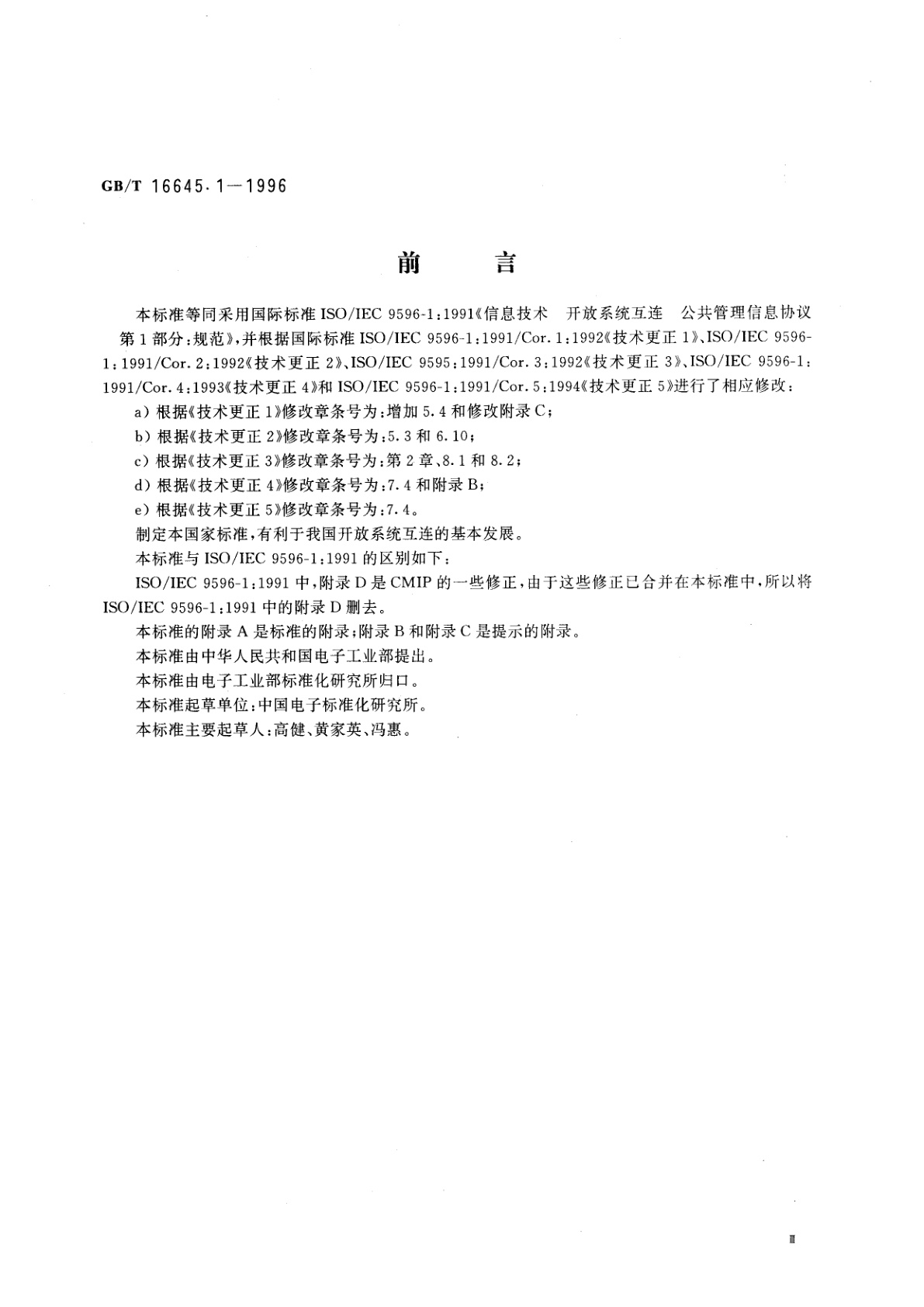 GB/T 16645.1-1996 信息技术　开放系统互连　公共管理信息协议　第1部分：规范