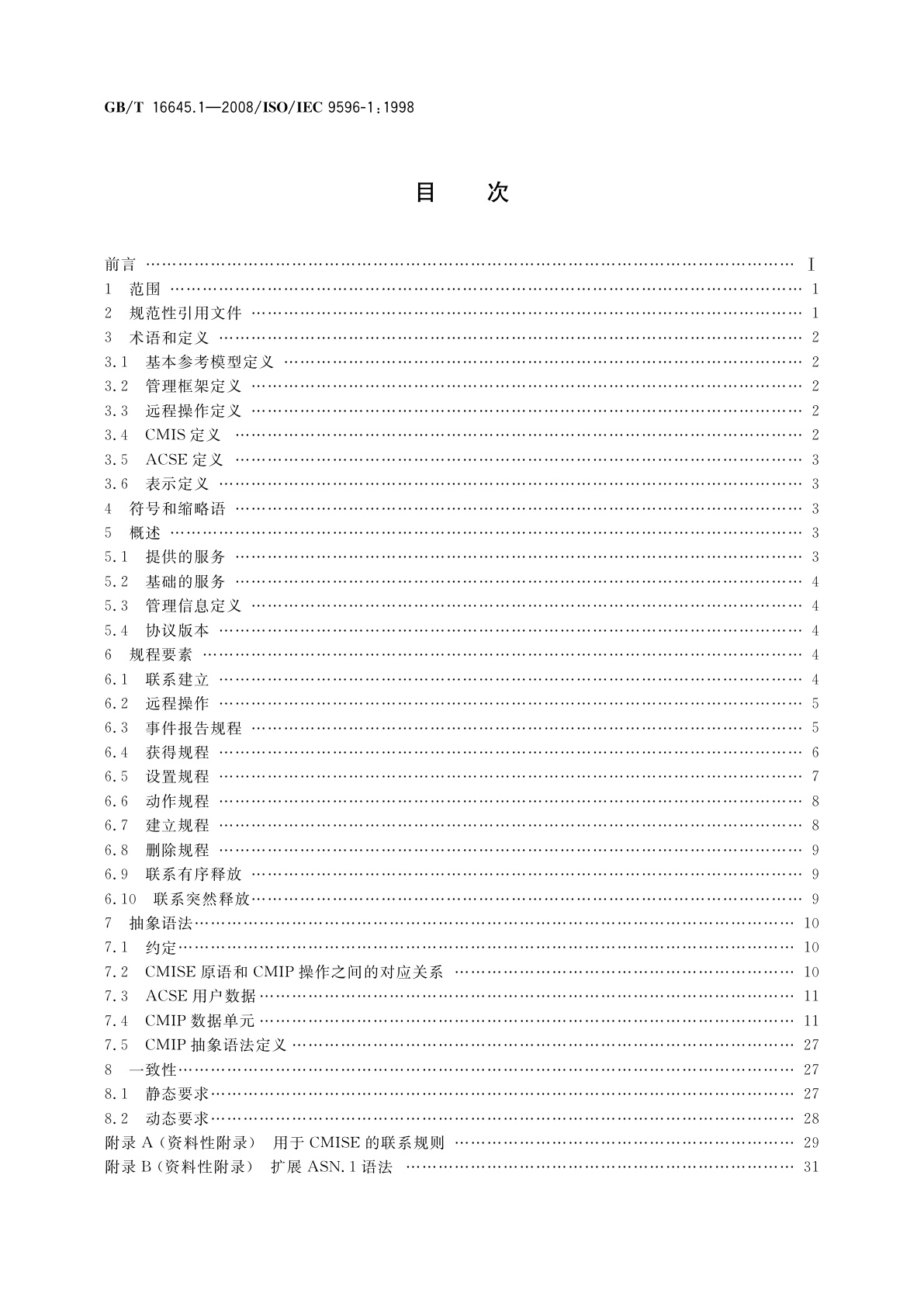GB/T 16645.1-2008 信息技术　开放系统互连　公共管理信息协议　第1部分：规范