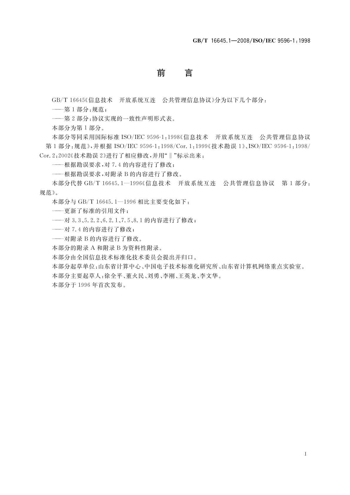 GB/T 16645.1-2008 信息技术　开放系统互连　公共管理信息协议　第1部分：规范