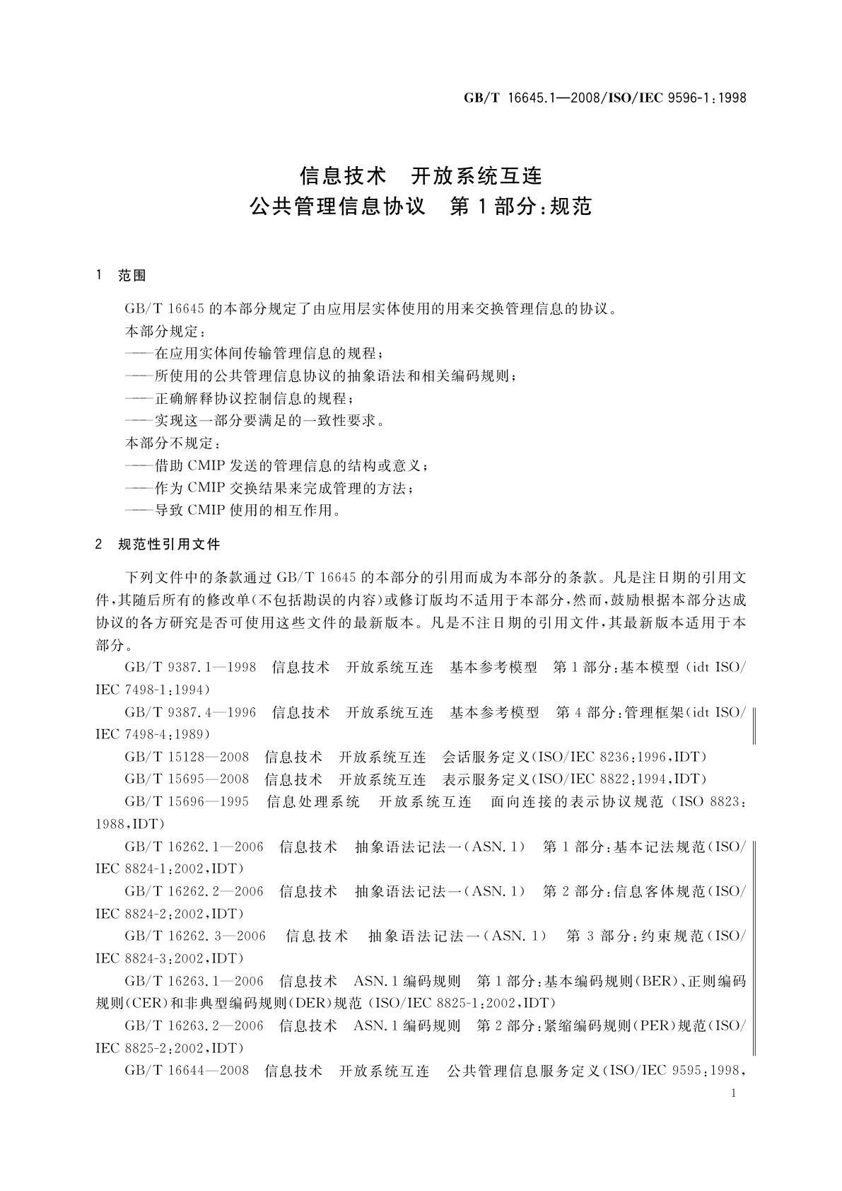GB/T 16645.1-2008 信息技术　开放系统互连　公共管理信息协议　第1部分：规范