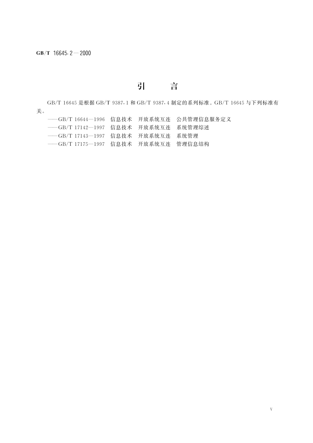 GB/T 16645.2-2000 信息技术　开放系统互连　公共管理信息协议　第2部分：协议实现一致性声明形式表