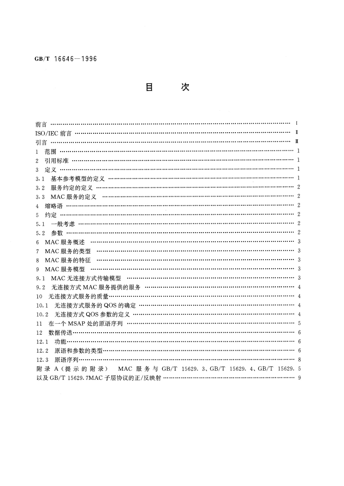 GB/T 16646-1996 信息技术　开放系统互连　局域网媒体访问控制(MAC)服务定义