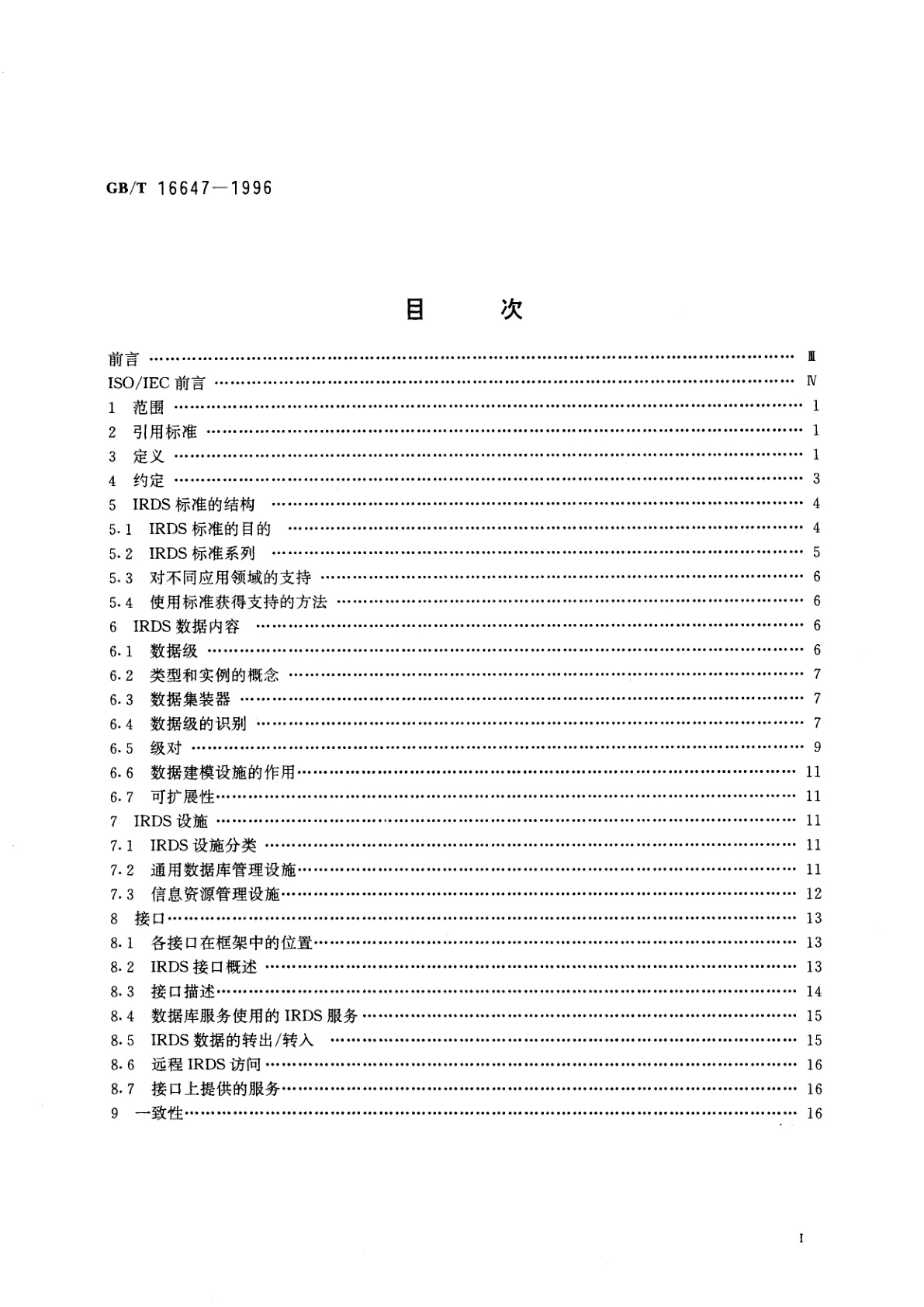 GB/T 16647-1996 信息技术　信息资源词典系统(IRDS)框架