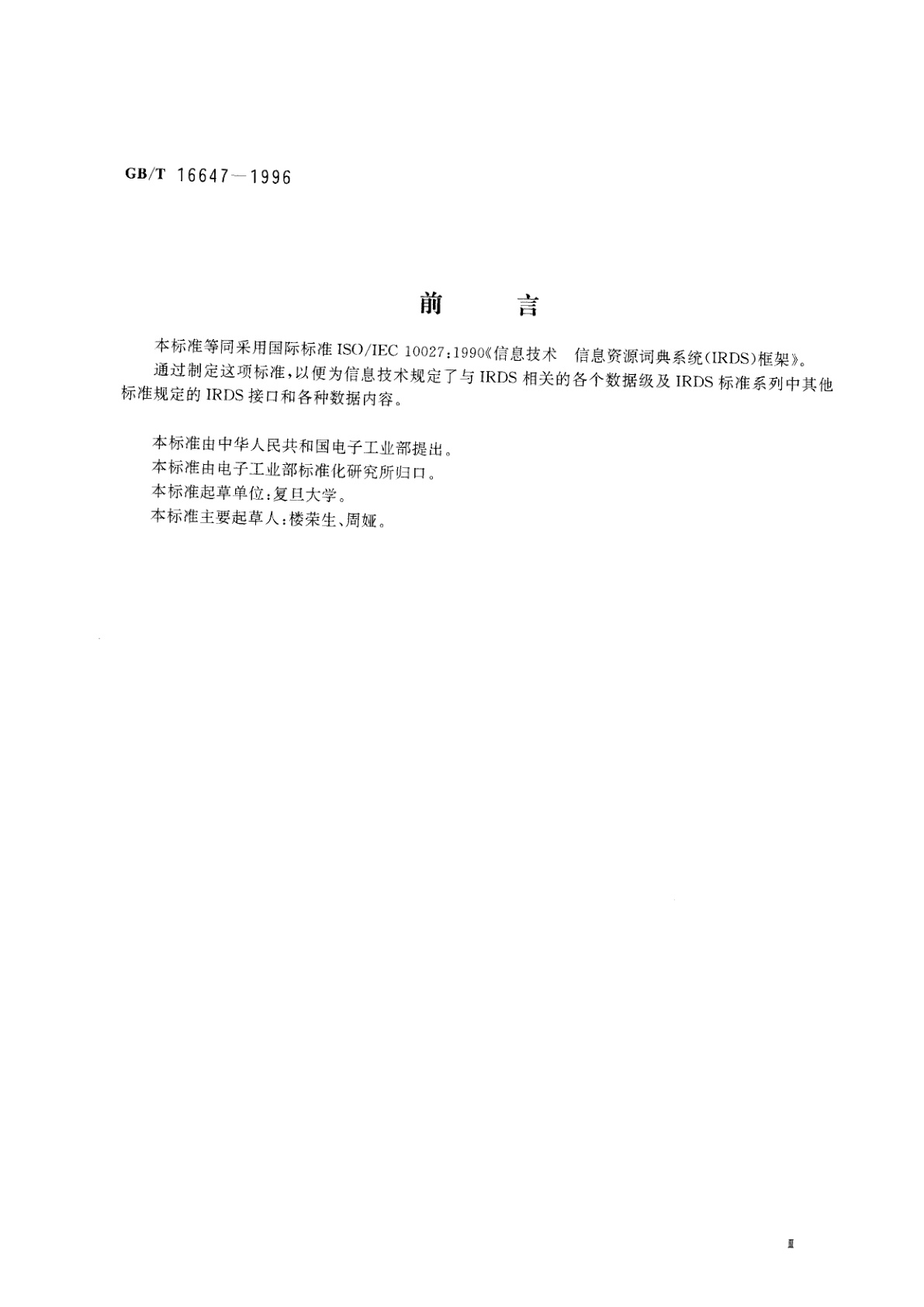 GB/T 16647-1996 信息技术　信息资源词典系统(IRDS)框架