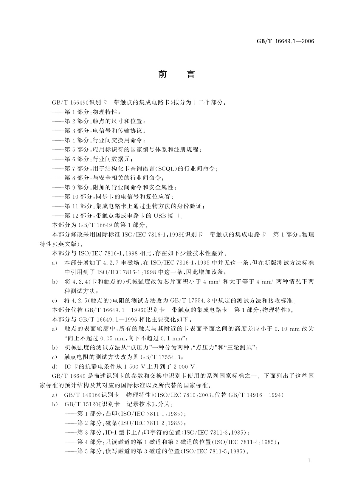 GB/T 16649.1-2006 识别卡　带触点的集成电路卡　第1部分：物理特性