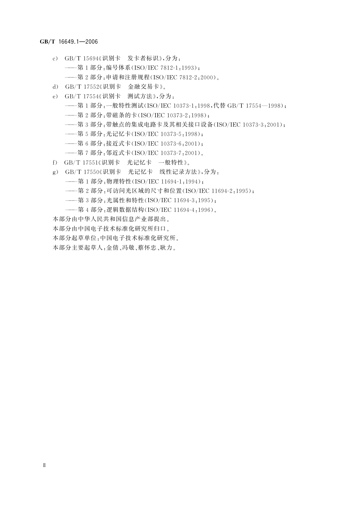 GB/T 16649.1-2006 识别卡　带触点的集成电路卡　第1部分：物理特性
