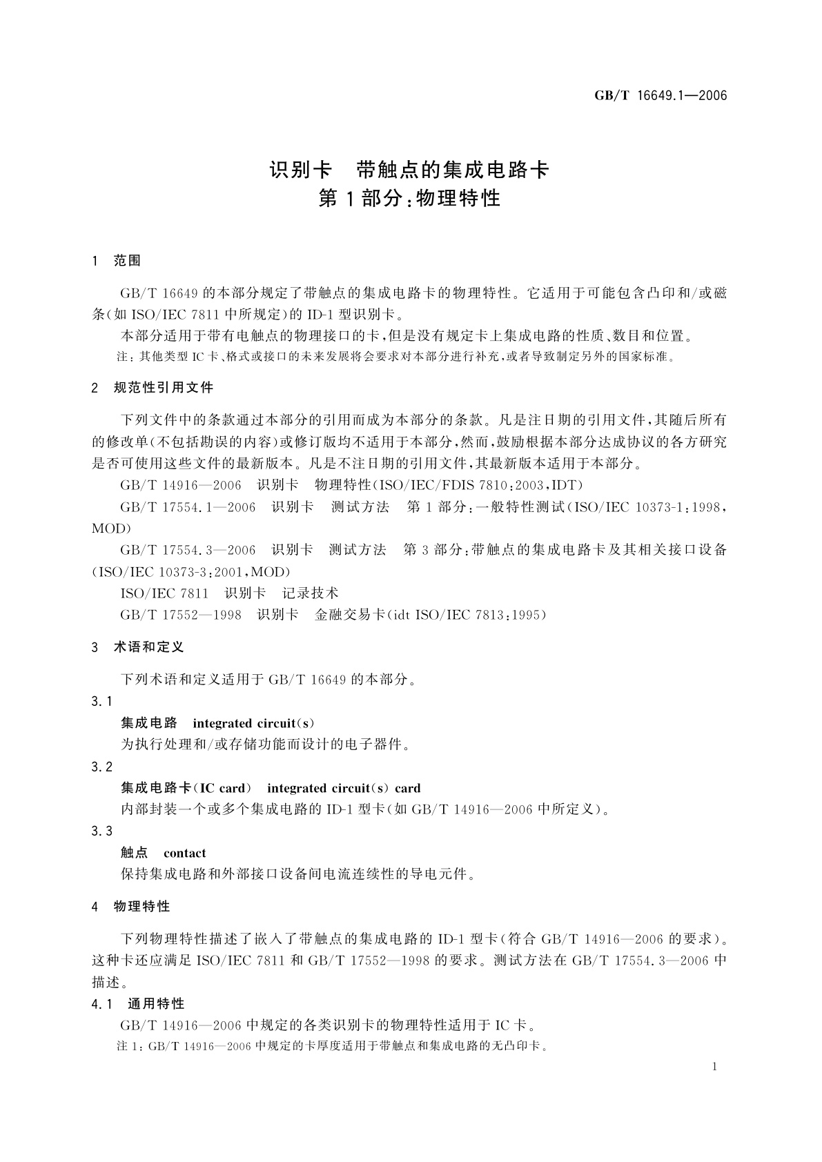 GB/T 16649.1-2006 识别卡　带触点的集成电路卡　第1部分：物理特性