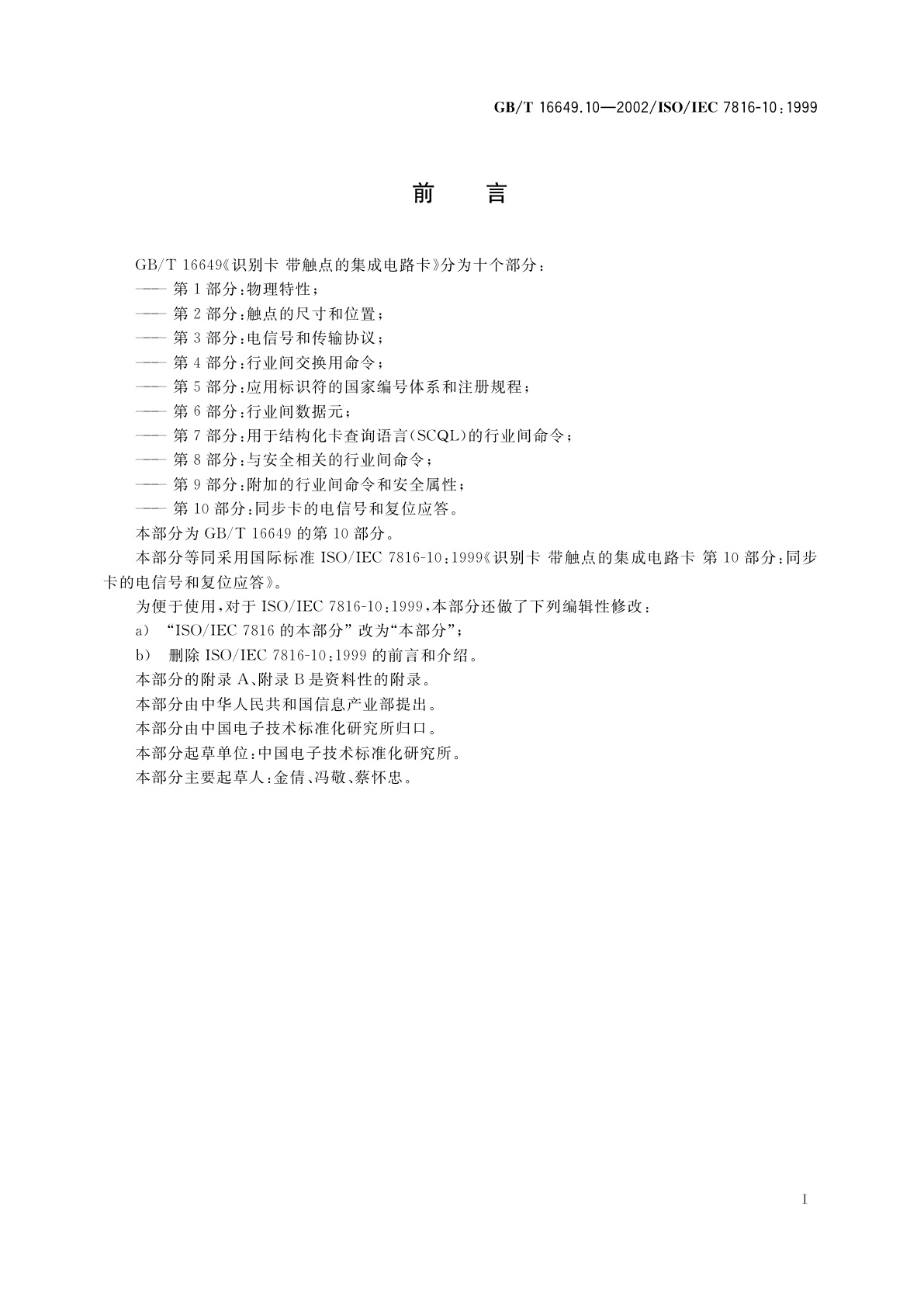 GB/T 16649.10-2002 识别卡　带触点的集成电路卡　第10部分：同步卡的电信号和复位应答