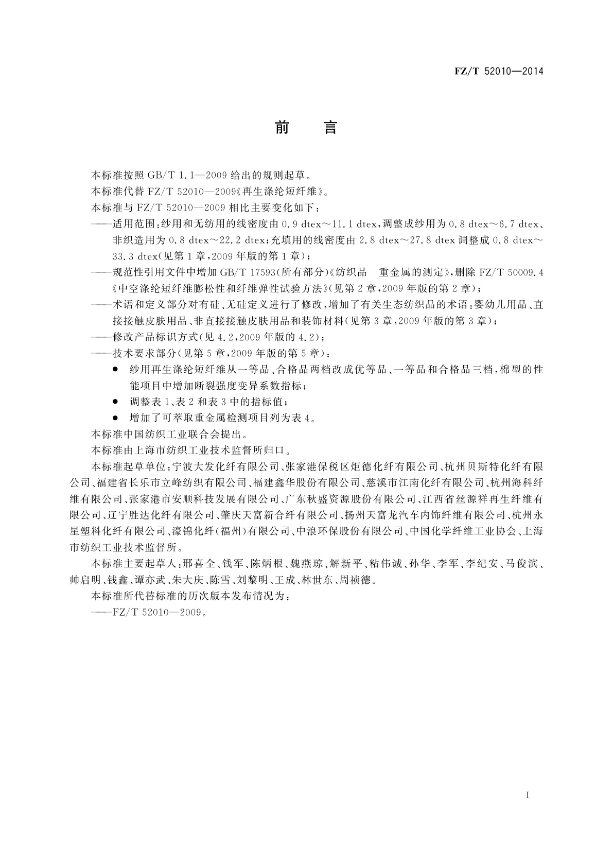 FZ/T 52010-2014 再生涤纶短纤维