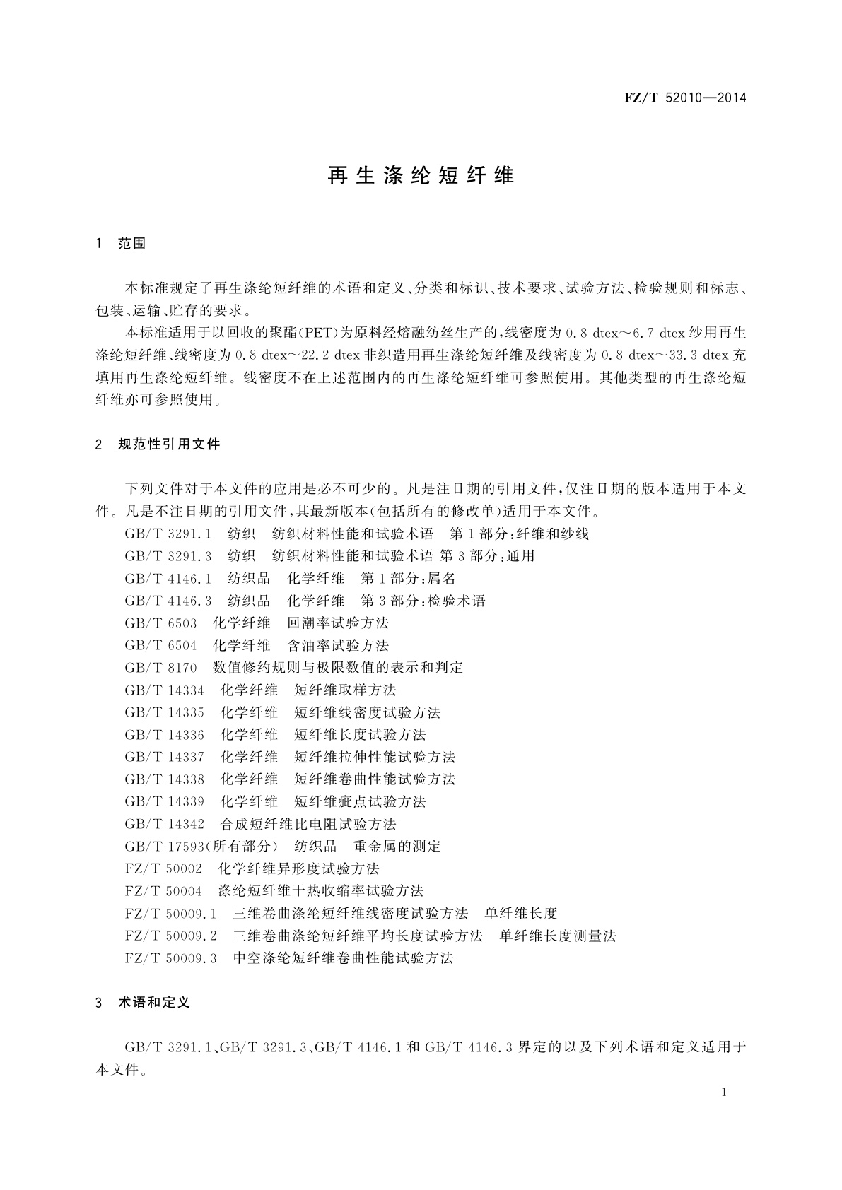 FZ/T 52010-2014 再生涤纶短纤维