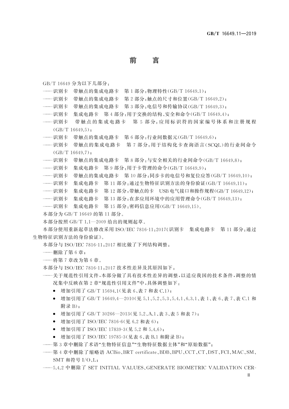 GB/T 16649.11-2019 识别卡　集成电路卡　第11部分：通过生物特征识别方法的身份验证