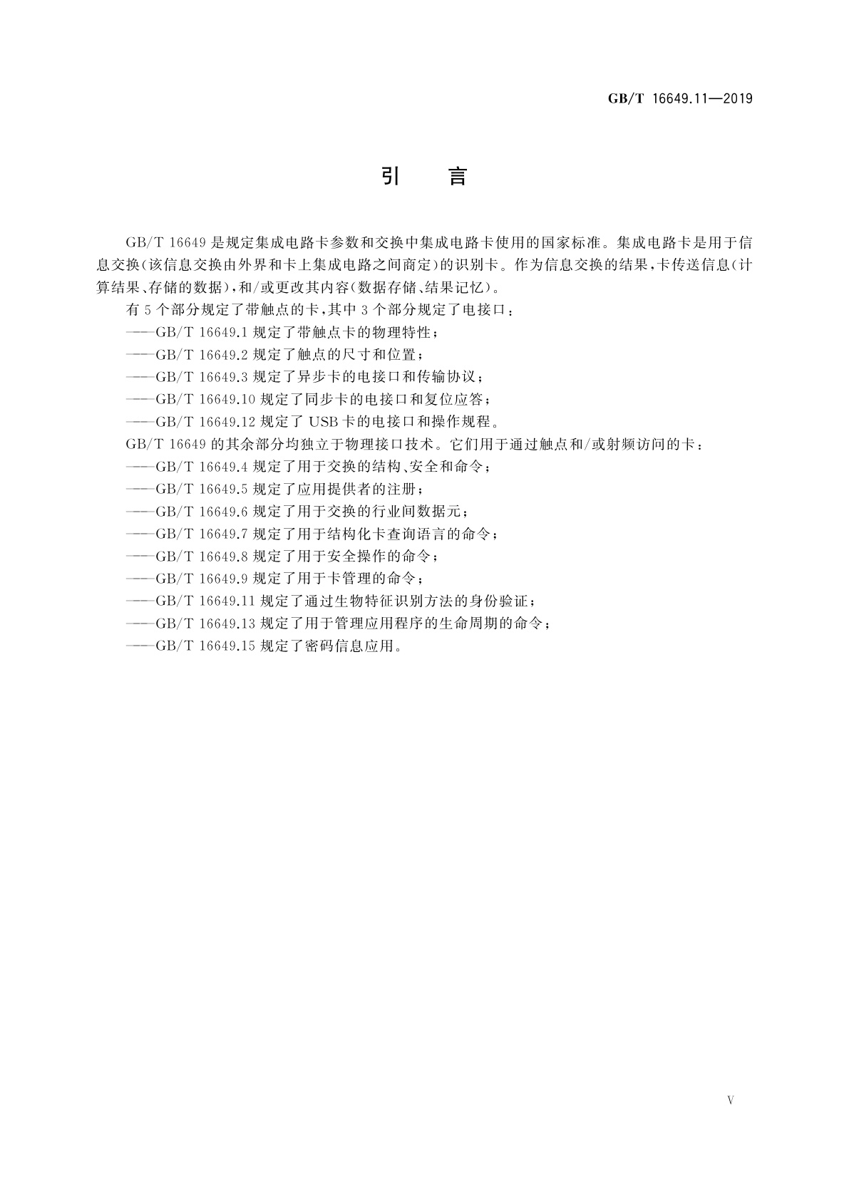GB/T 16649.11-2019 识别卡　集成电路卡　第11部分：通过生物特征识别方法的身份验证