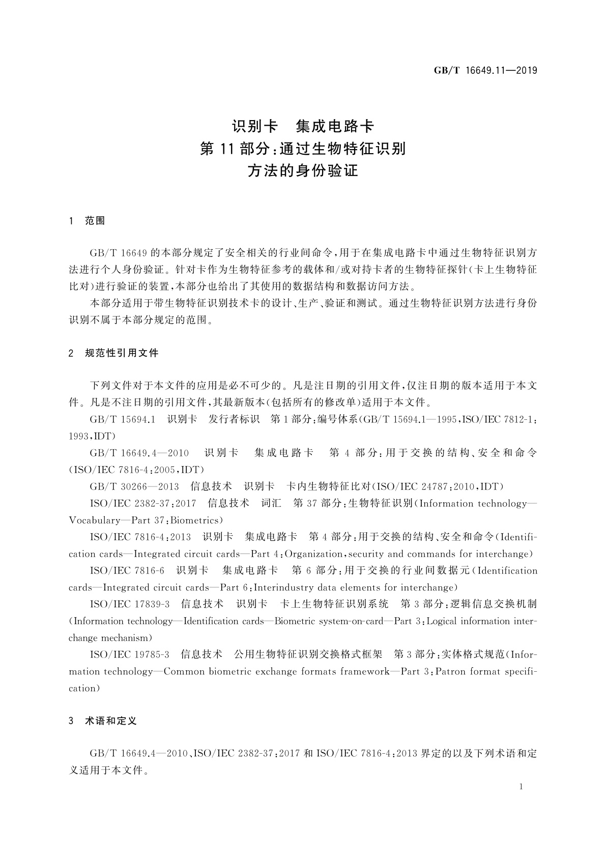 GB/T 16649.11-2019 识别卡　集成电路卡　第11部分：通过生物特征识别方法的身份验证