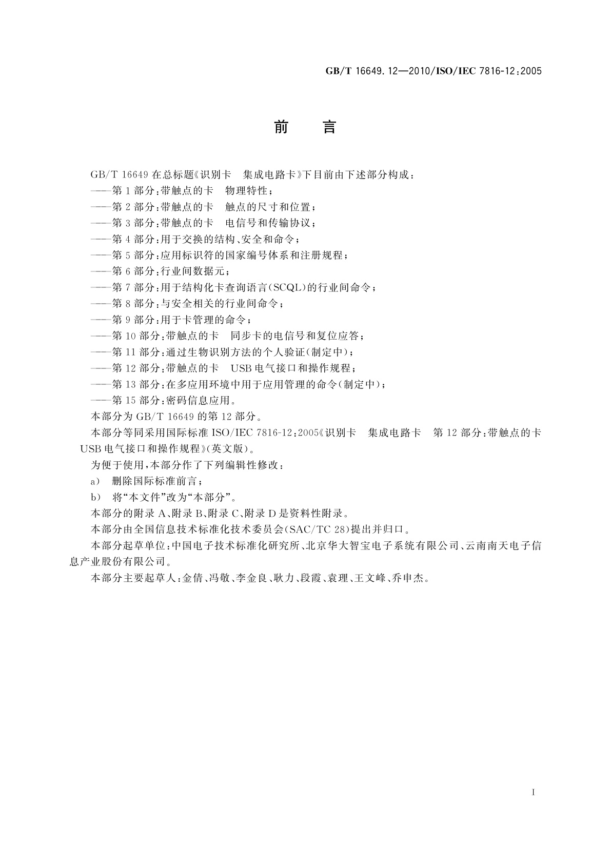 GB/T 16649.12-2010 识别卡　集成电路卡　第12部分：带触点的卡　USB电气接口和操作规程