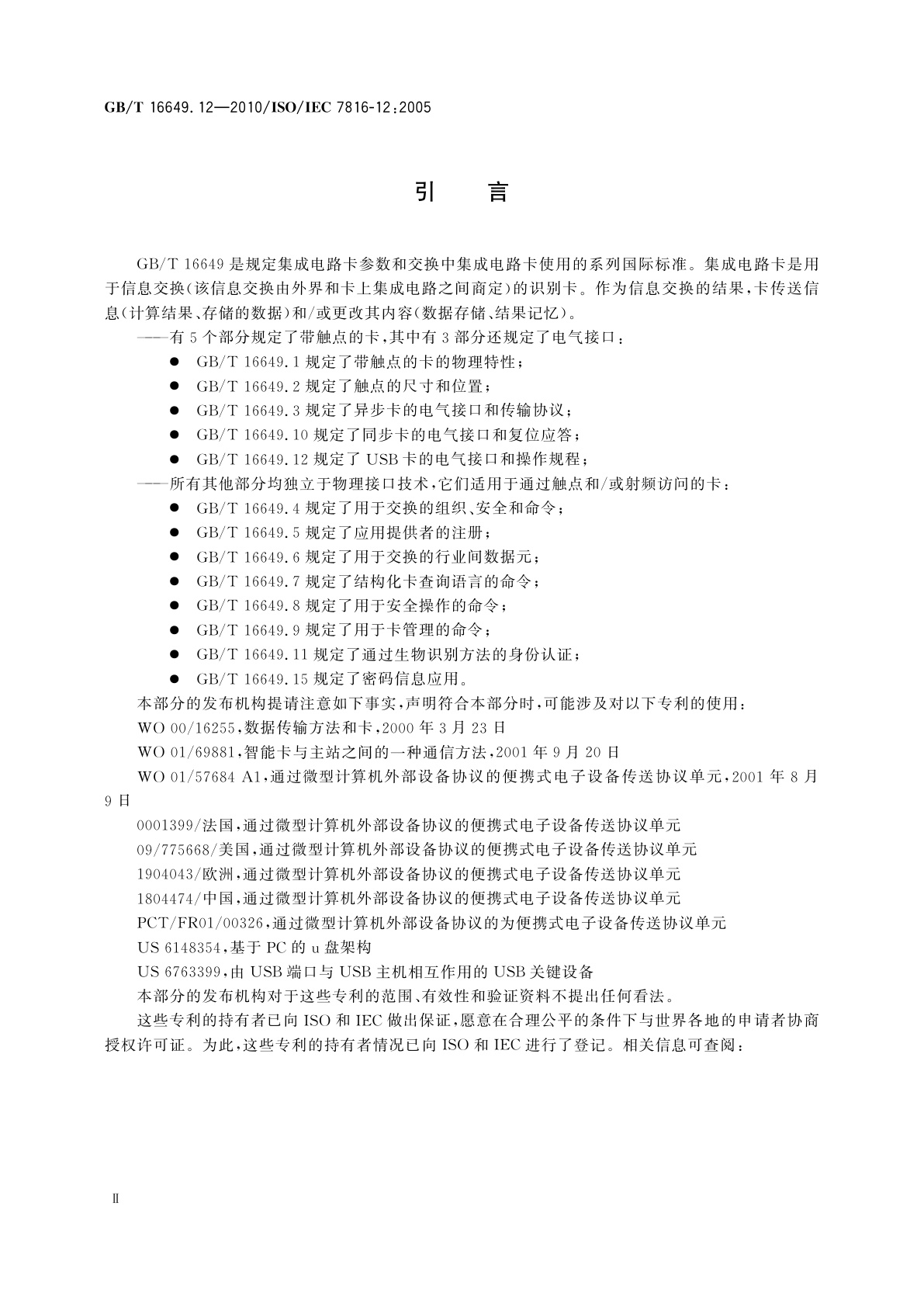 GB/T 16649.12-2010 识别卡　集成电路卡　第12部分：带触点的卡　USB电气接口和操作规程