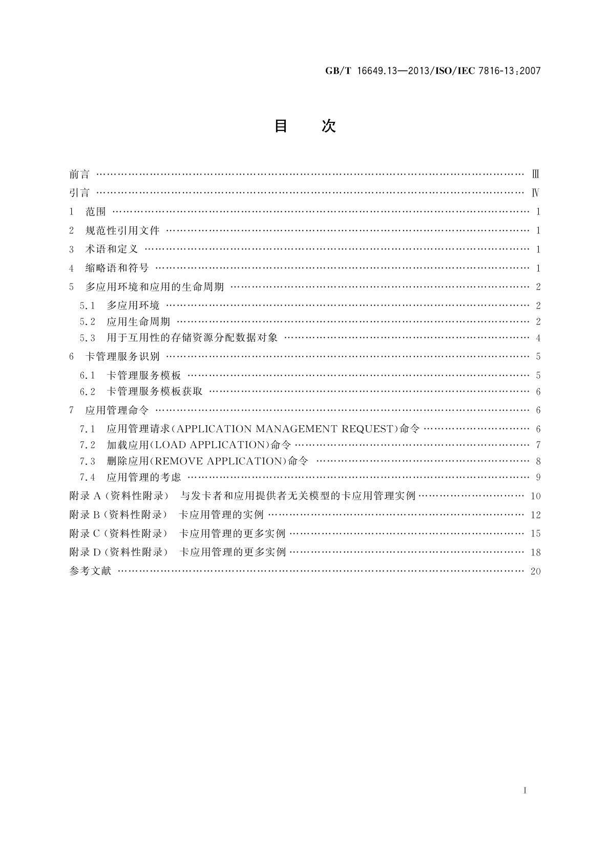 GB/T 16649.13-2013 识别卡　集成电路卡　第13部分：在多应用环境中的应用管理命令