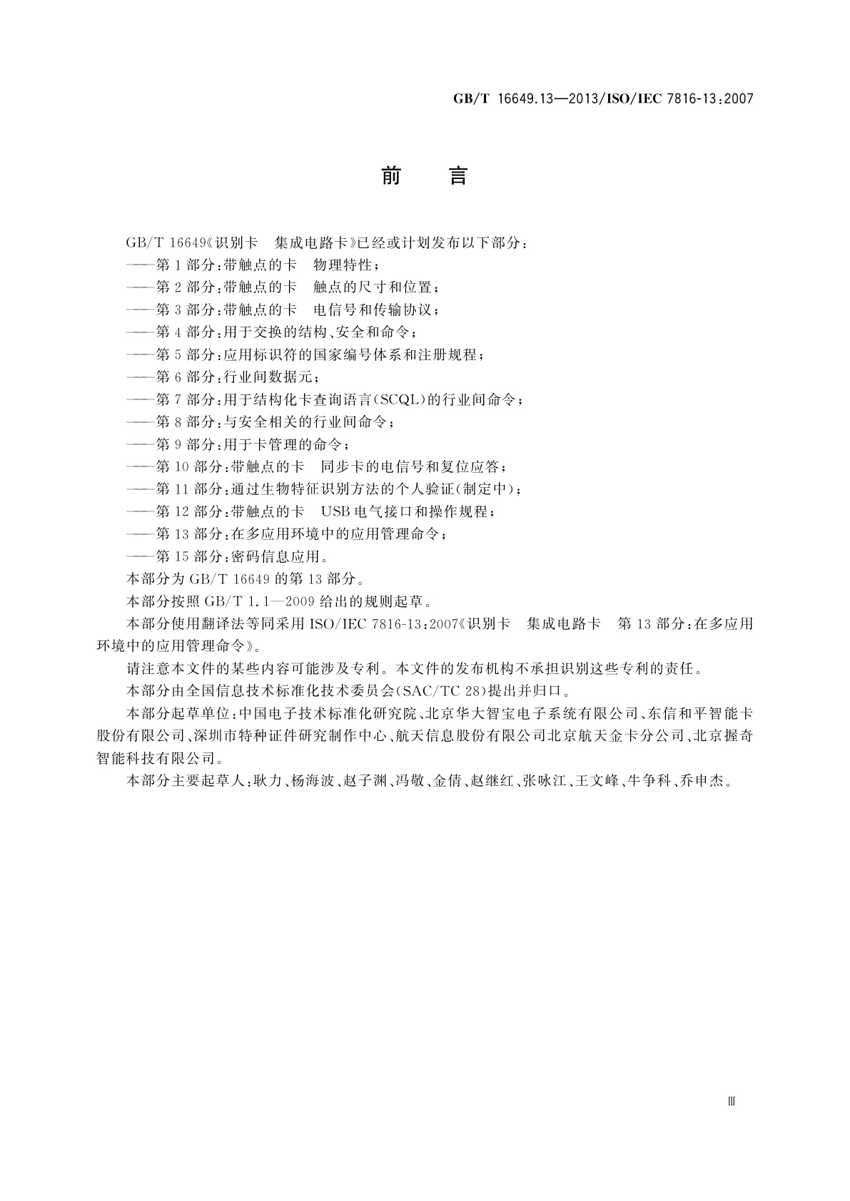 GB/T 16649.13-2013 识别卡　集成电路卡　第13部分：在多应用环境中的应用管理命令