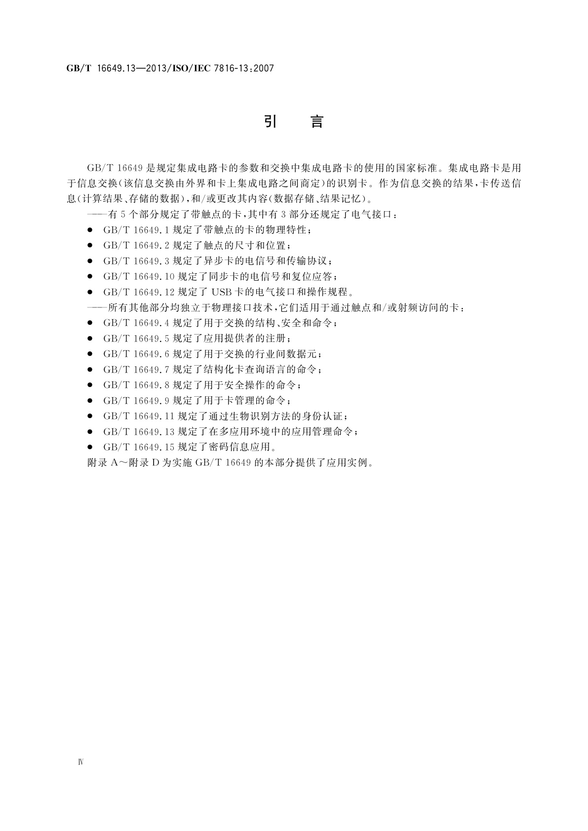 GB/T 16649.13-2013 识别卡　集成电路卡　第13部分：在多应用环境中的应用管理命令