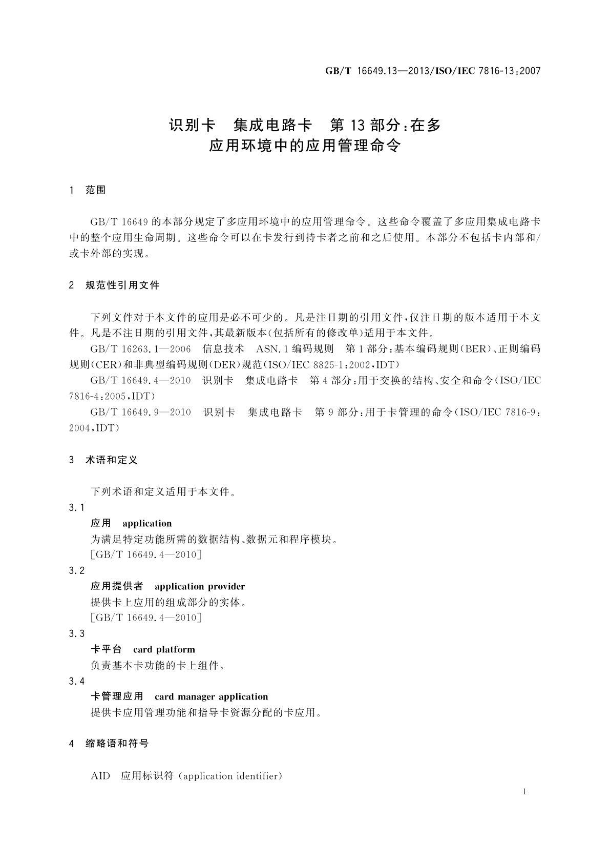 GB/T 16649.13-2013 识别卡　集成电路卡　第13部分：在多应用环境中的应用管理命令