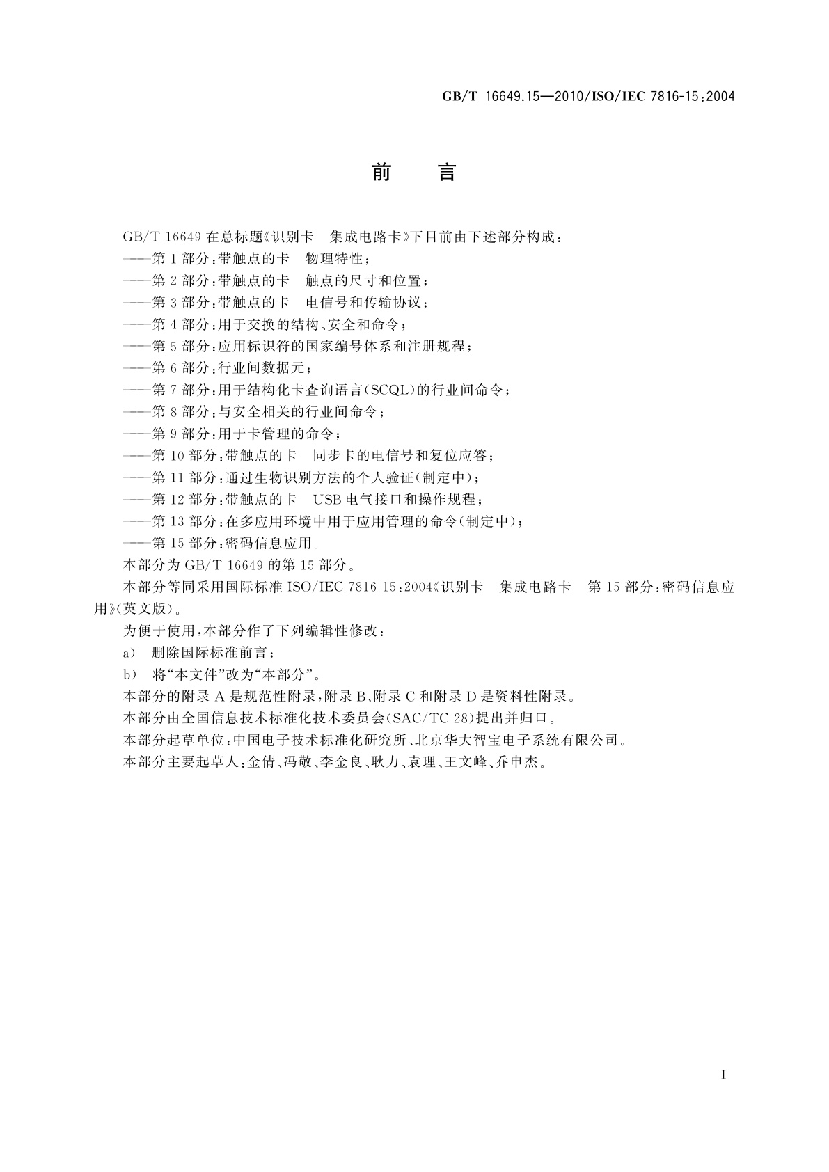 GB/T 16649.15-2010 识别卡　集成电路卡　第15部分：密码信息应用