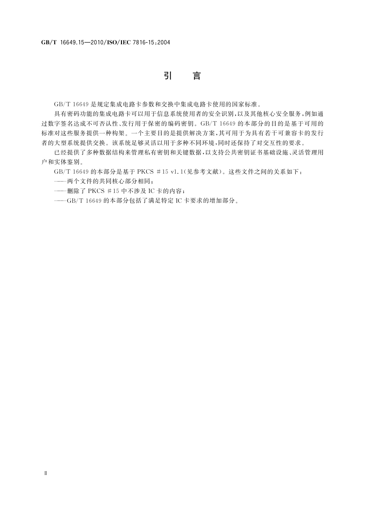 GB/T 16649.15-2010 识别卡　集成电路卡　第15部分：密码信息应用