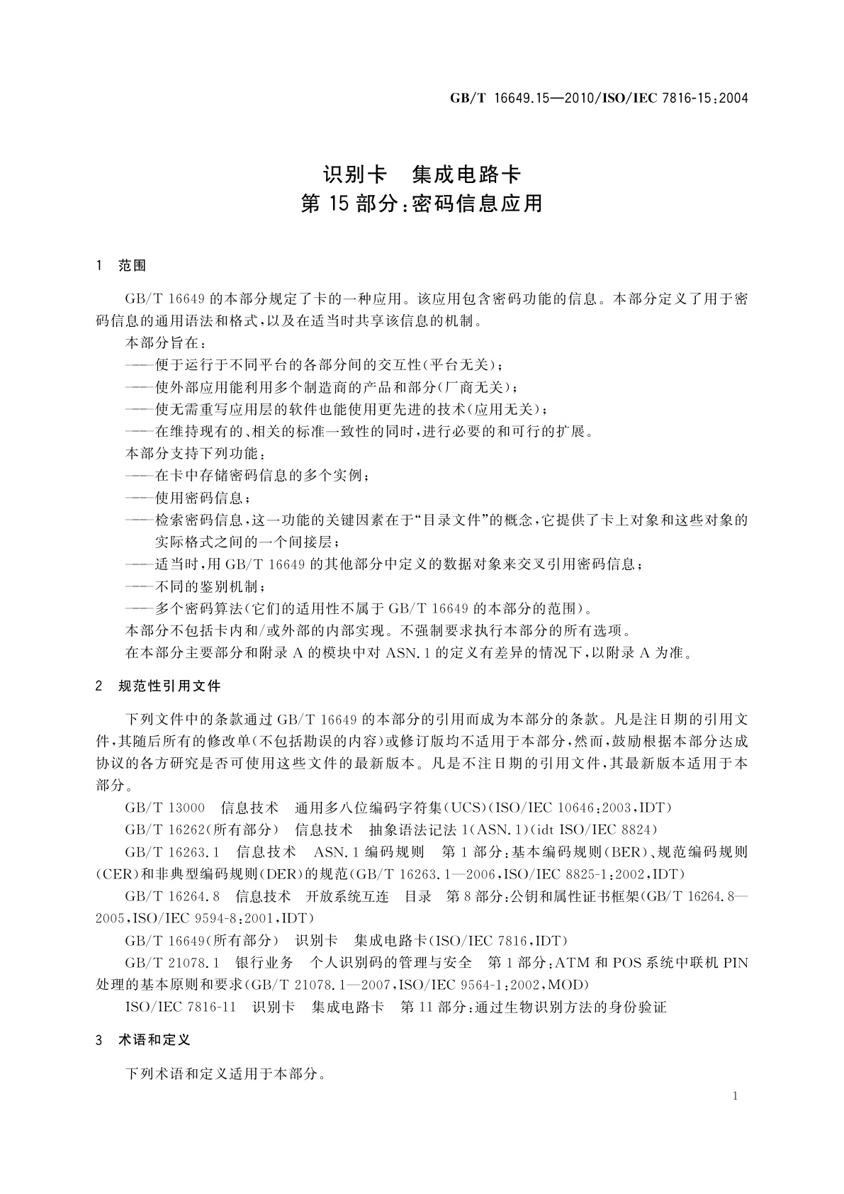 GB/T 16649.15-2010 识别卡　集成电路卡　第15部分：密码信息应用
