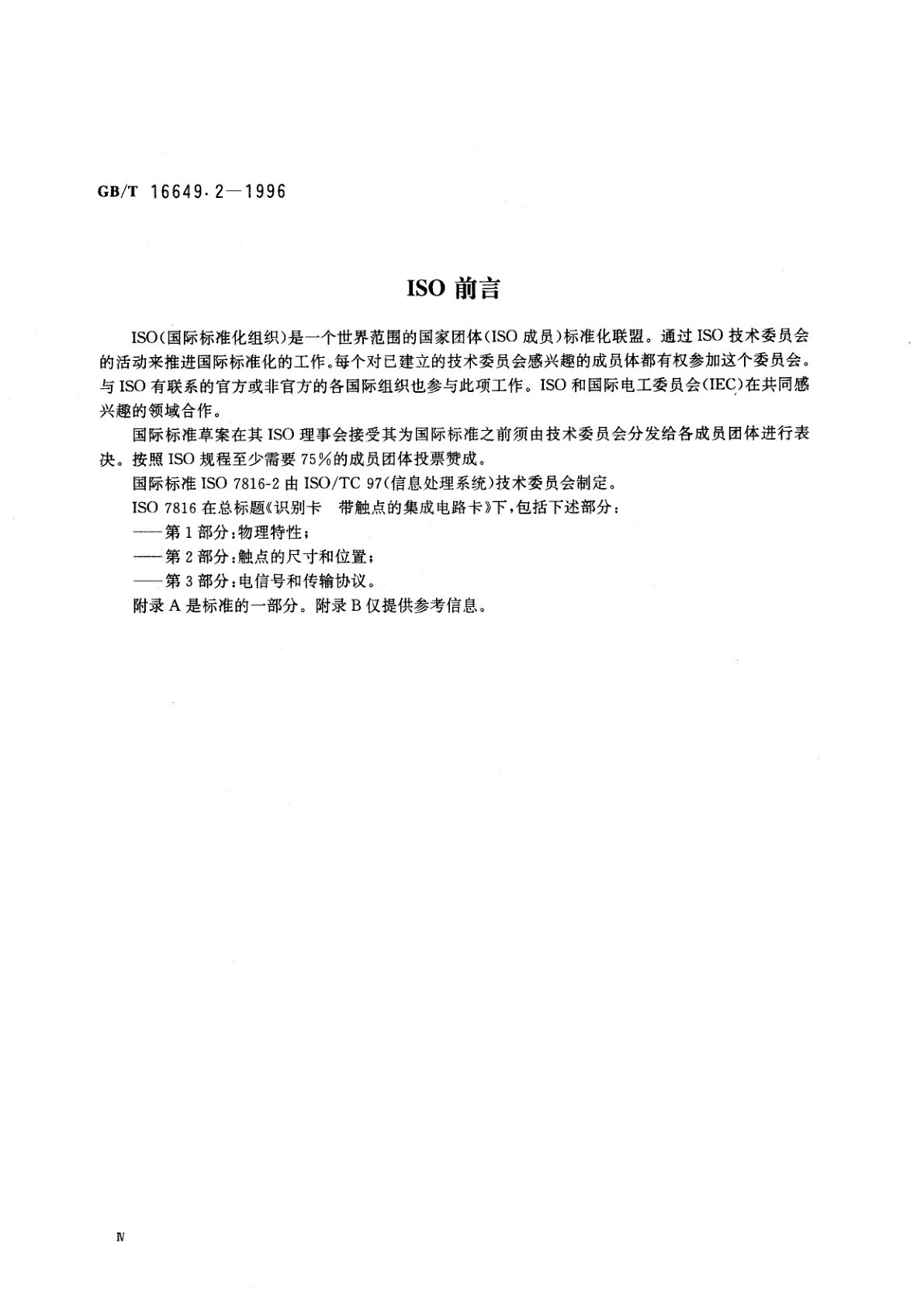 GB/T 16649.2-1996 识别卡　带触点的集成电路卡　第2部分：触点的尺寸和位置