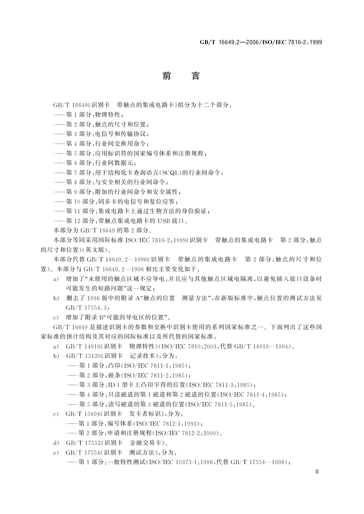 GB/T 16649.2-2006 识别卡　带触点的集成电路卡　第2部分：触点的尺寸和位置