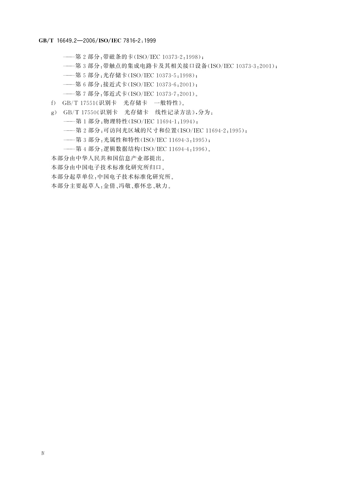 GB/T 16649.2-2006 识别卡　带触点的集成电路卡　第2部分：触点的尺寸和位置