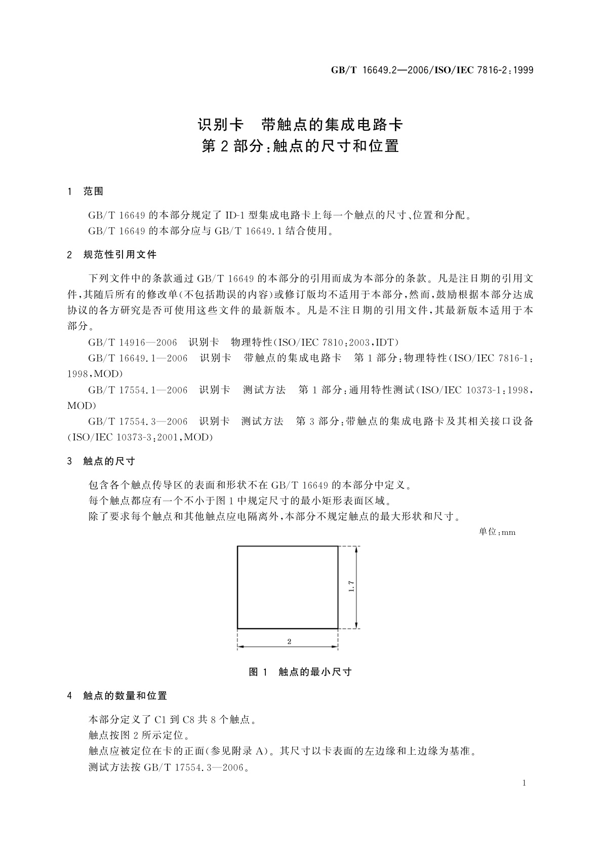 GB/T 16649.2-2006 识别卡　带触点的集成电路卡　第2部分：触点的尺寸和位置