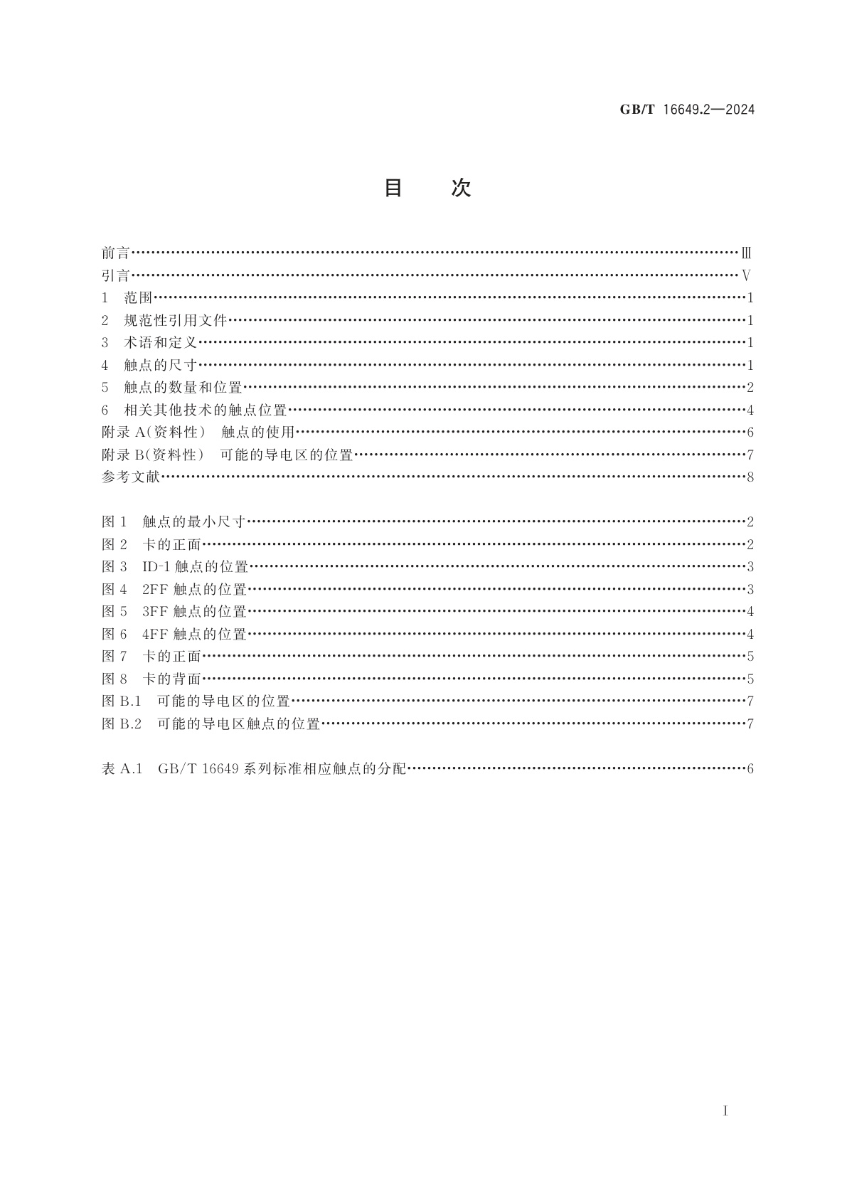 GB/T 16649.2-2024 识别卡　集成电路卡　第2部分：带触点的卡　触点的尺寸和位置