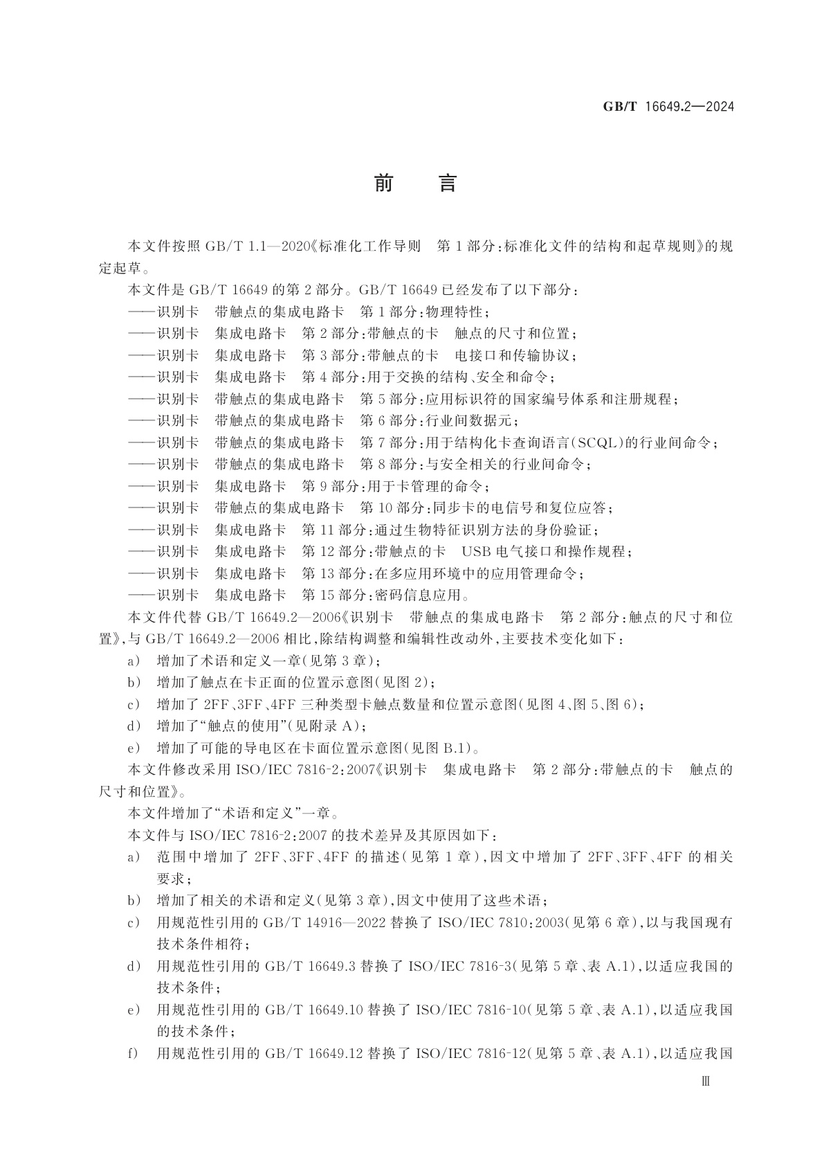 GB/T 16649.2-2024 识别卡　集成电路卡　第2部分：带触点的卡　触点的尺寸和位置