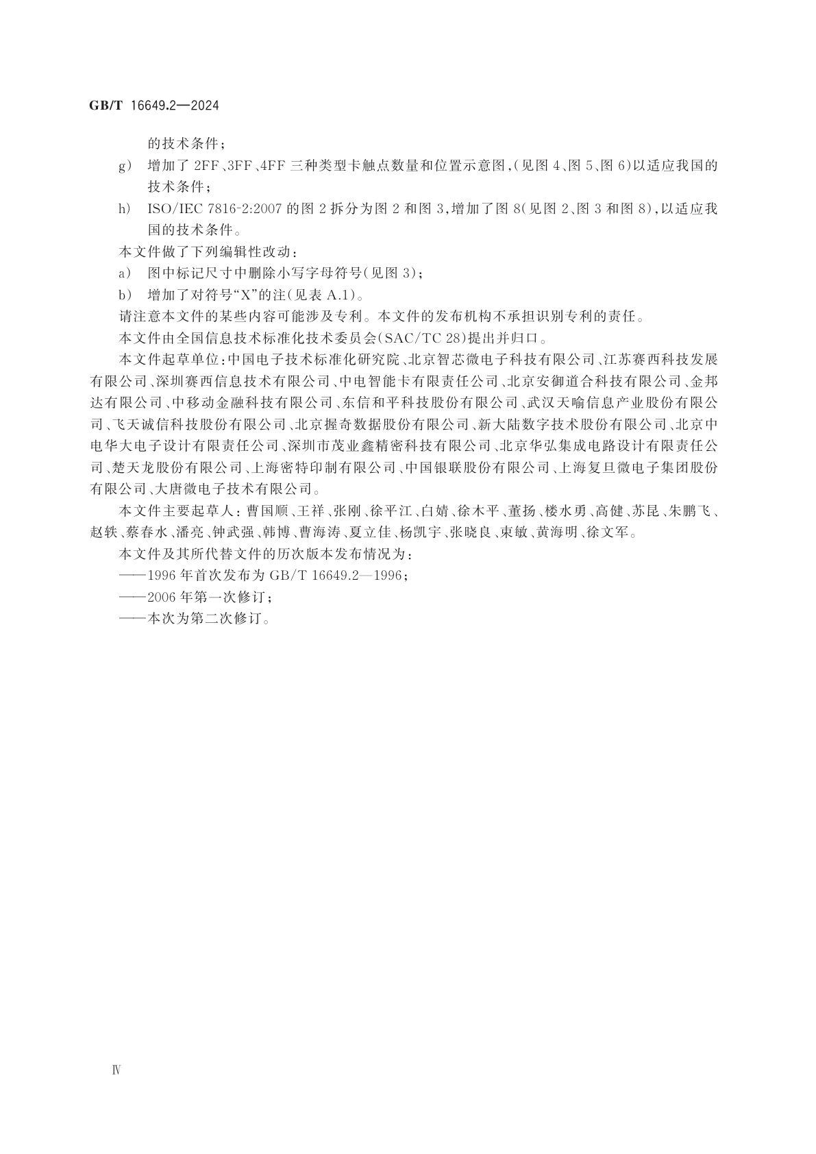 GB/T 16649.2-2024 识别卡　集成电路卡　第2部分：带触点的卡　触点的尺寸和位置