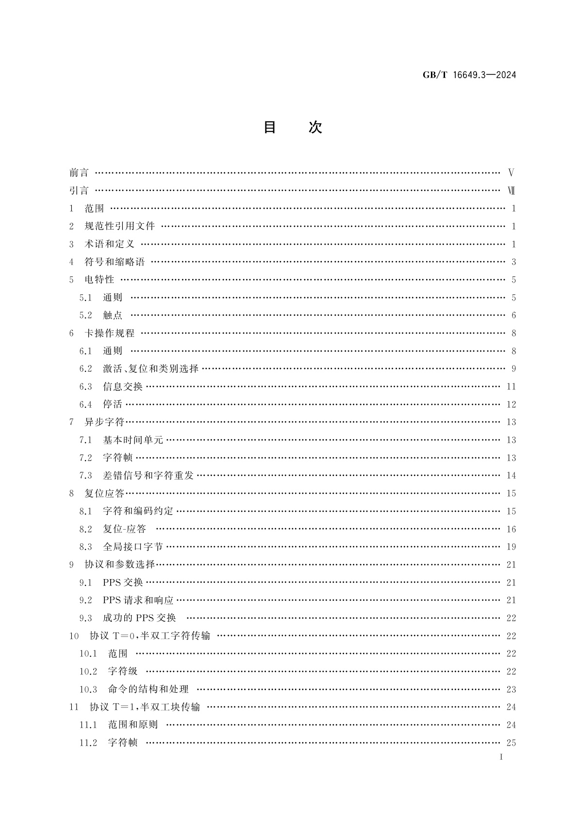 GB/T 16649.3-2024 识别卡　集成电路卡　第3部分：带触点的卡　电接口和传输协议