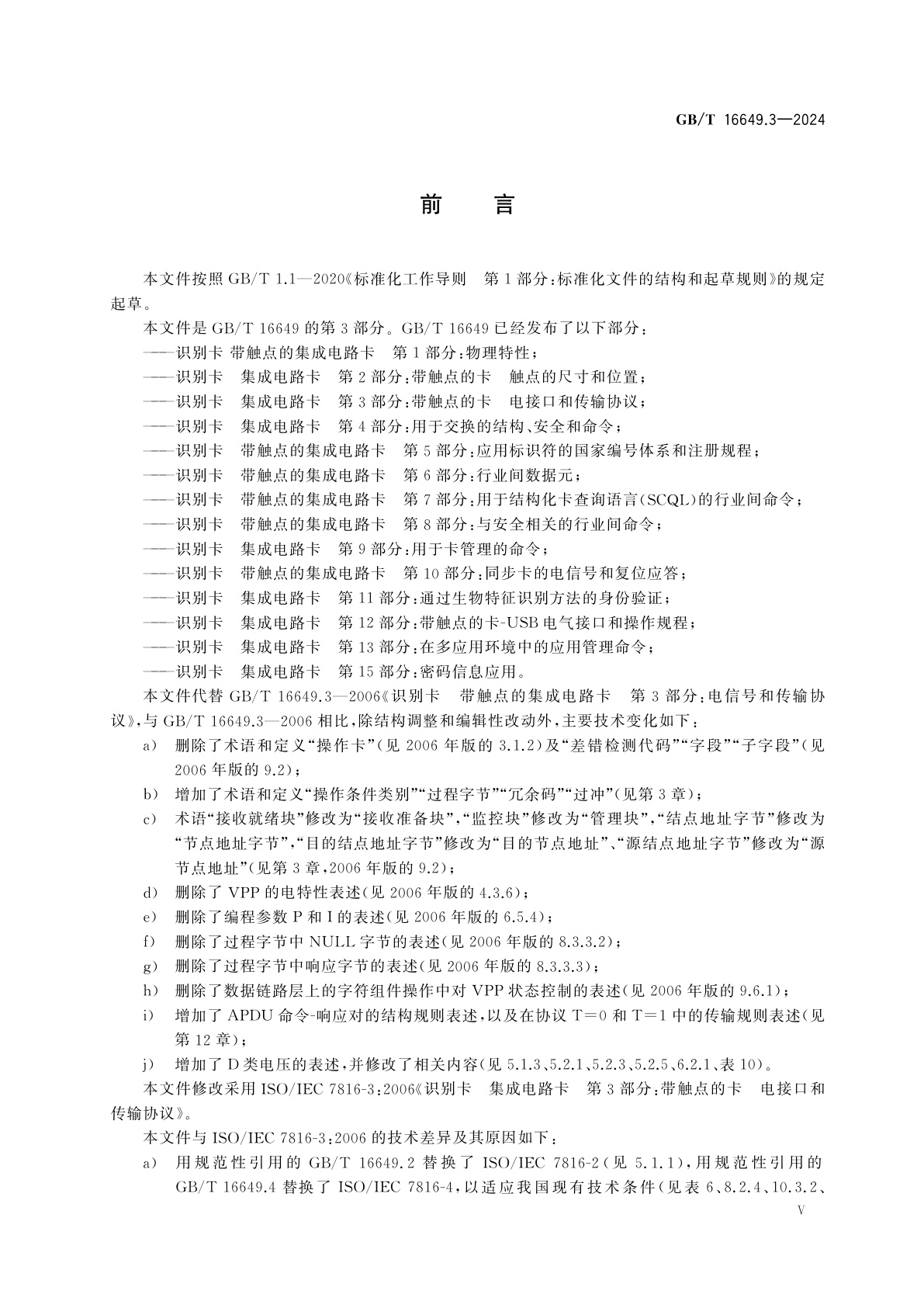 GB/T 16649.3-2024 识别卡　集成电路卡　第3部分：带触点的卡　电接口和传输协议