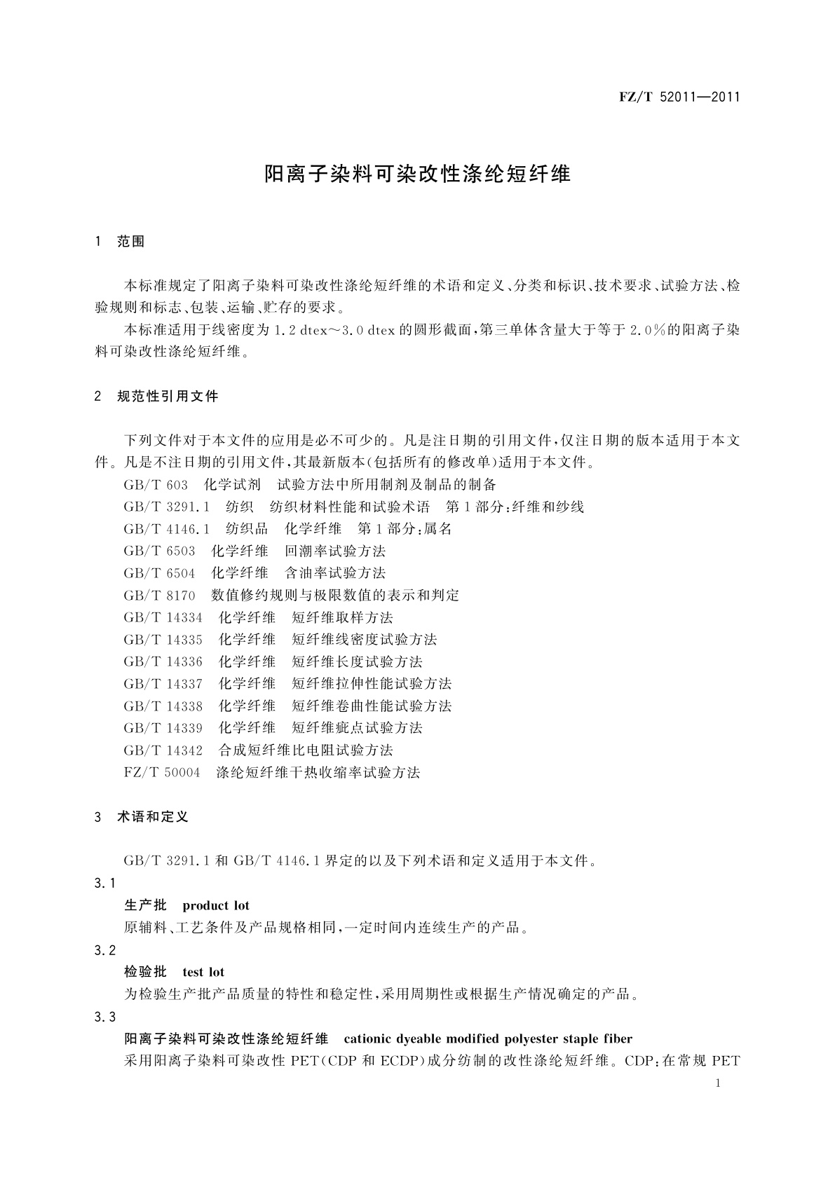 FZ/T 52011-2011 阳离子染料可染改性涤纶短纤维