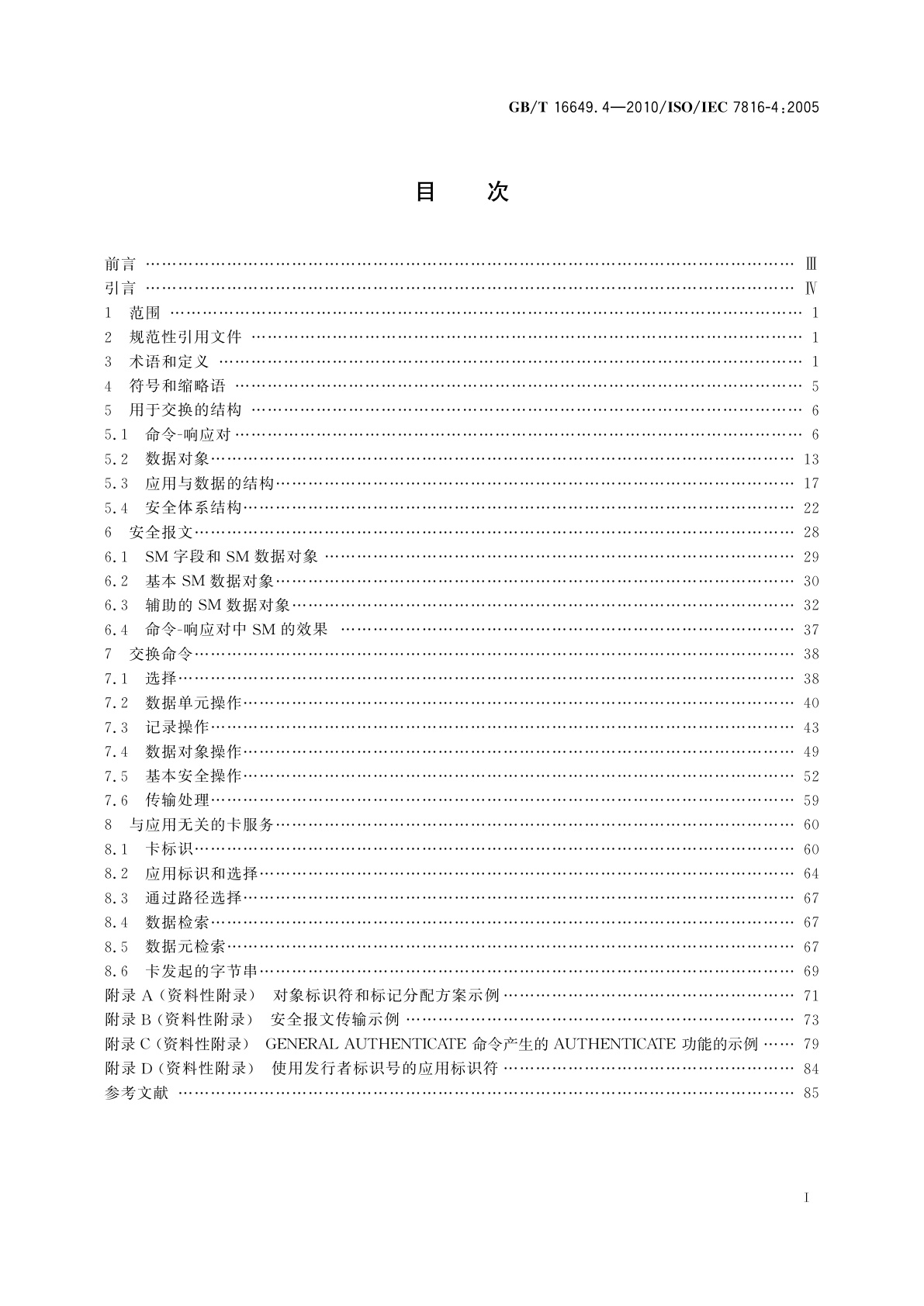 GB/T 16649.4-2010 识别卡　集成电路卡　第4部分：用于交换的结构、安全和命令