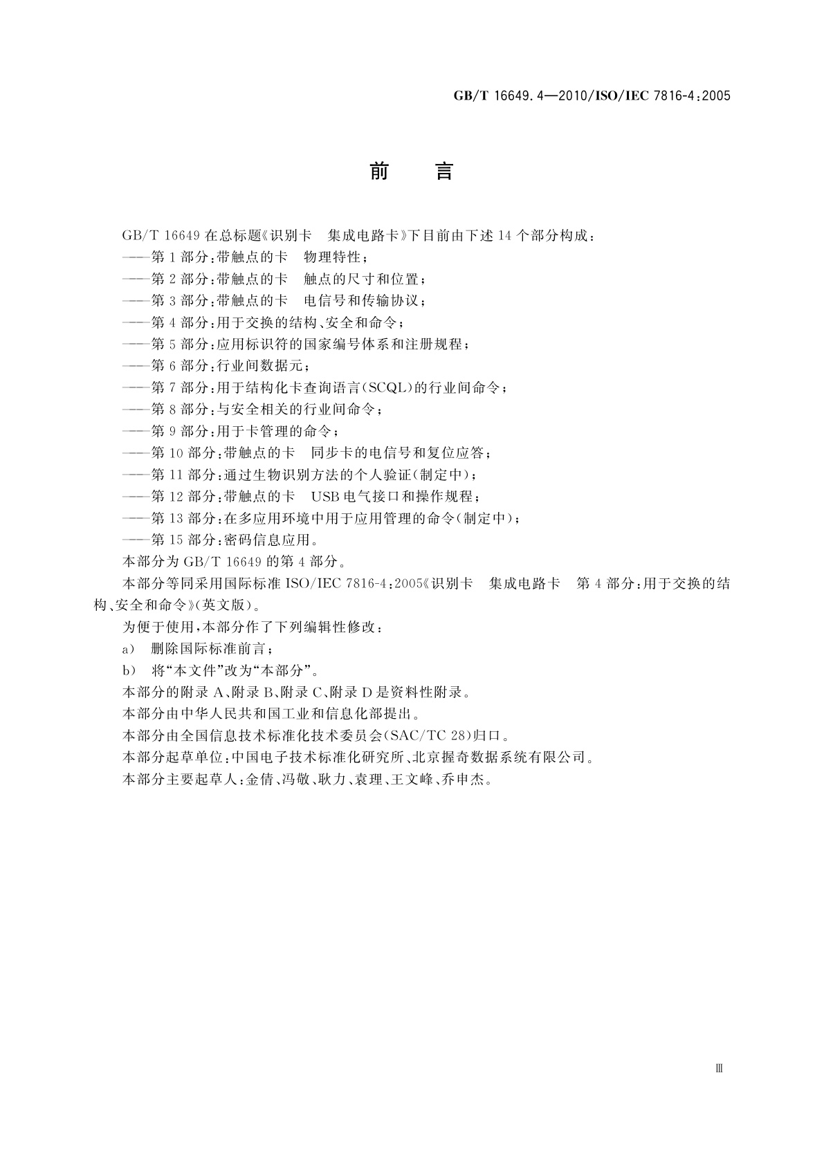GB/T 16649.4-2010 识别卡　集成电路卡　第4部分：用于交换的结构、安全和命令