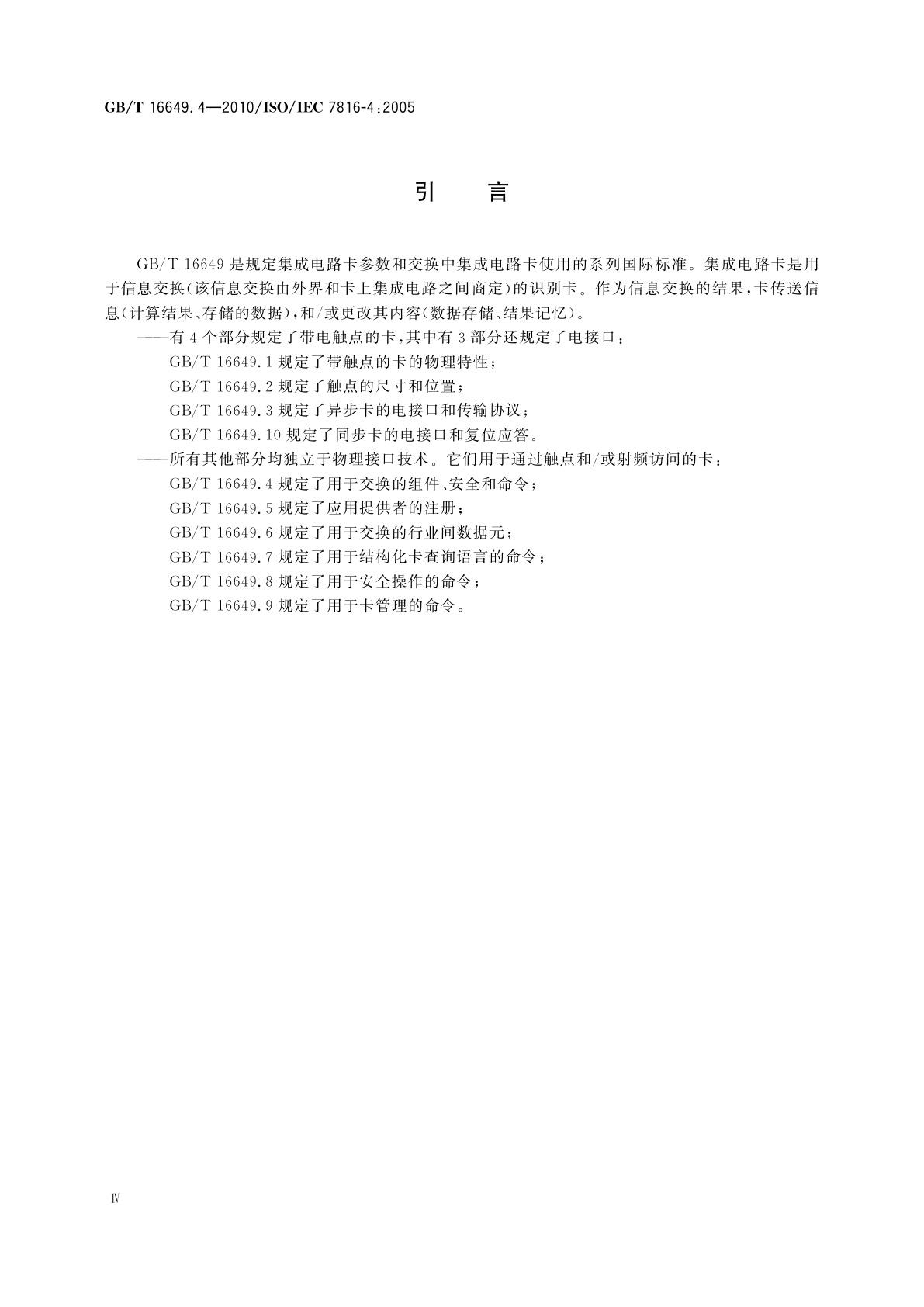 GB/T 16649.4-2010 识别卡　集成电路卡　第4部分：用于交换的结构、安全和命令