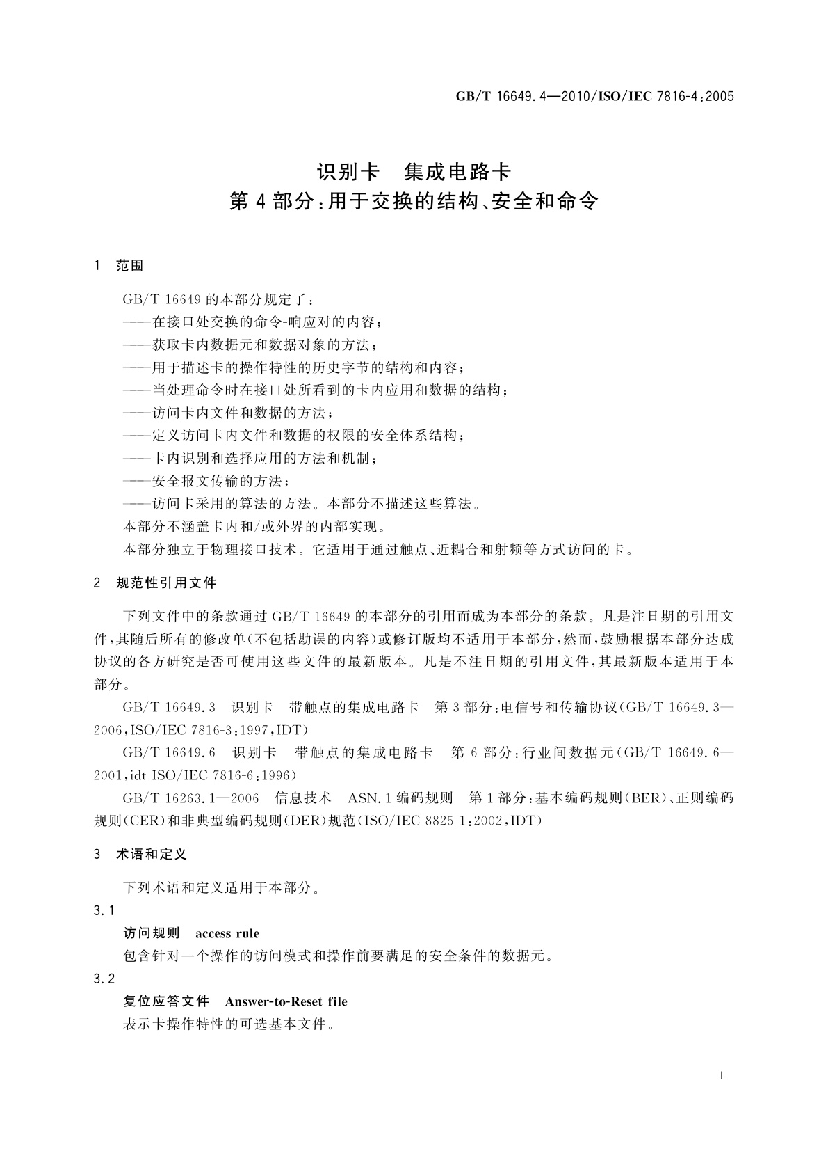GB/T 16649.4-2010 识别卡　集成电路卡　第4部分：用于交换的结构、安全和命令