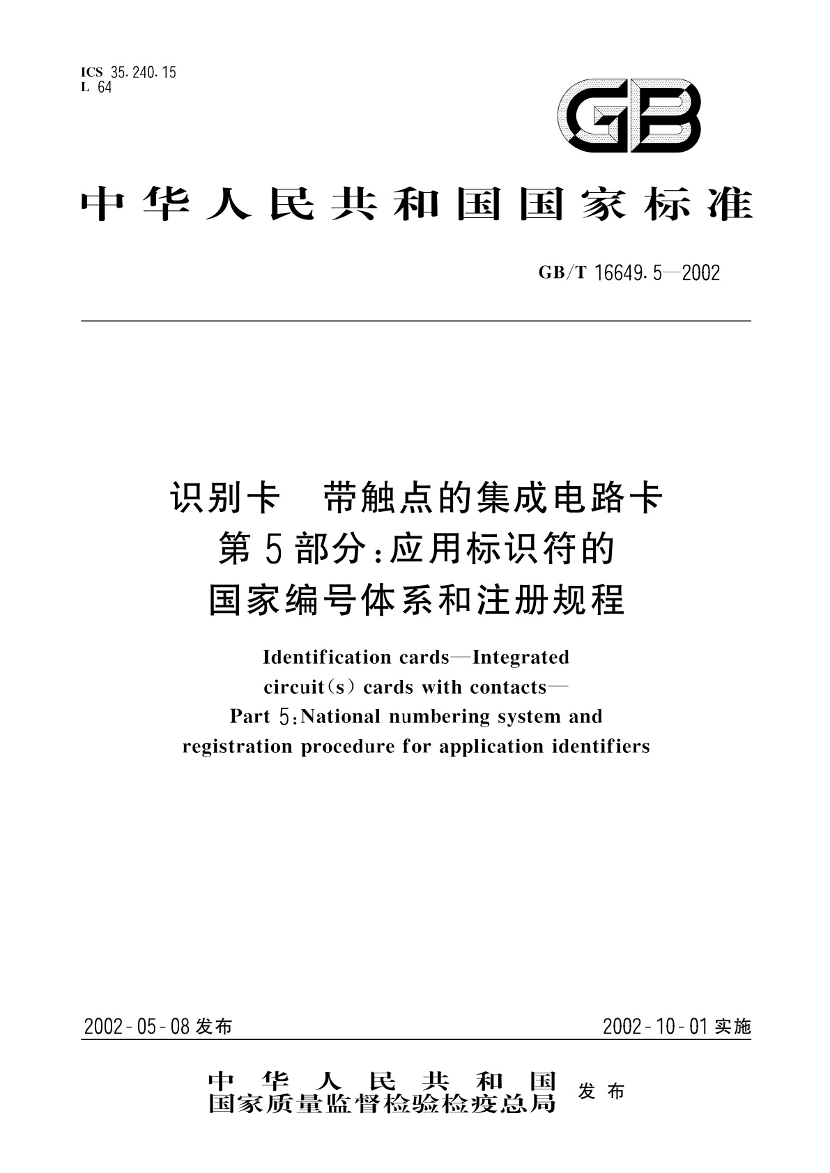 识别卡　带触点的集成电路卡　第5部分：应用标识符的国家编号体系和注册规程.pdf