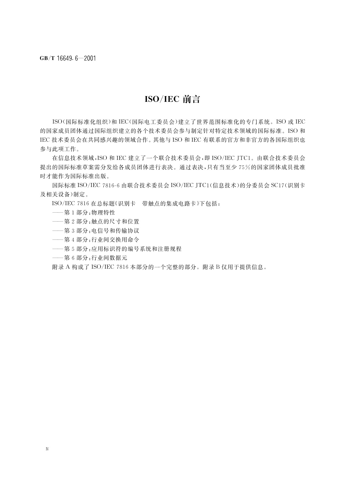 GB/T 16649.6-2001 识别卡　带触点的集成电路卡　第6部分：行业间数据元