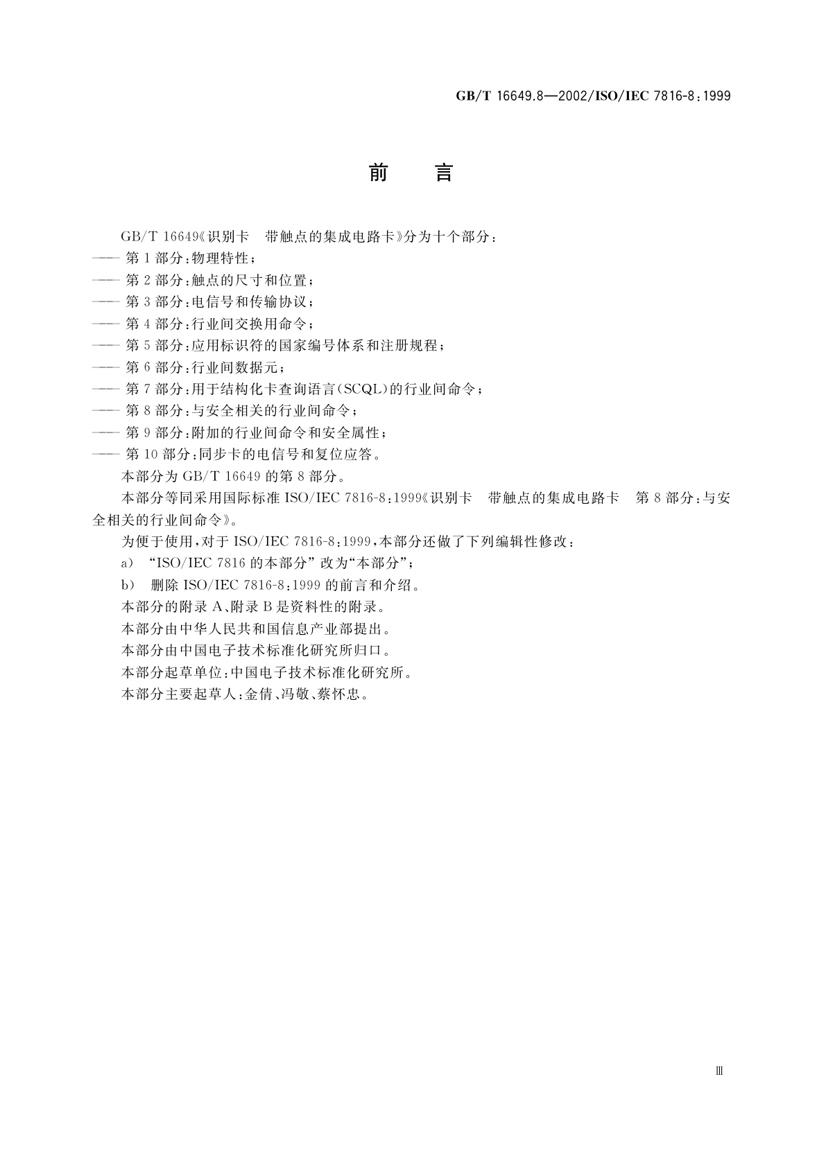 GB/T 16649.8-2002 识别卡　带触点的集成电路卡　第8部分：与安全相关的行业间命令