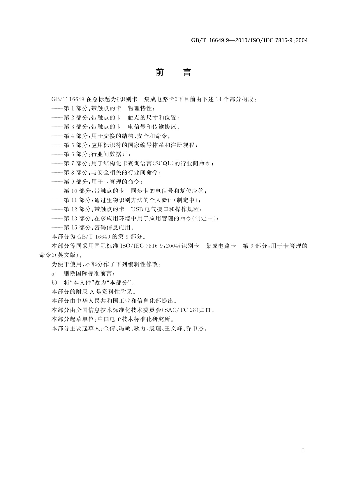 GB/T 16649.9-2010 识别卡　集成电路卡　第9部分：用于卡管理的命令